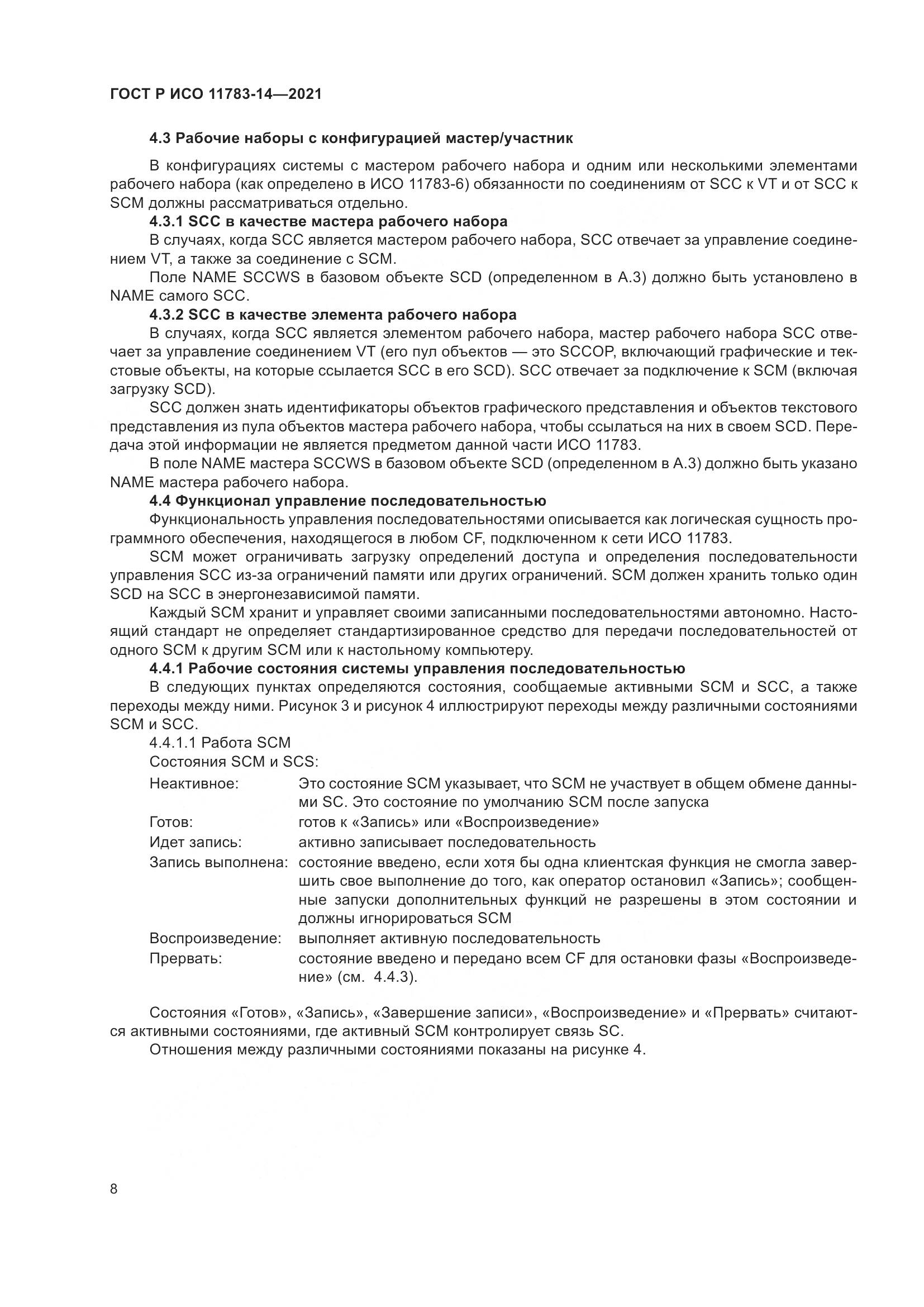ГОСТ Р ИСО 11783-14-2021, страница 12