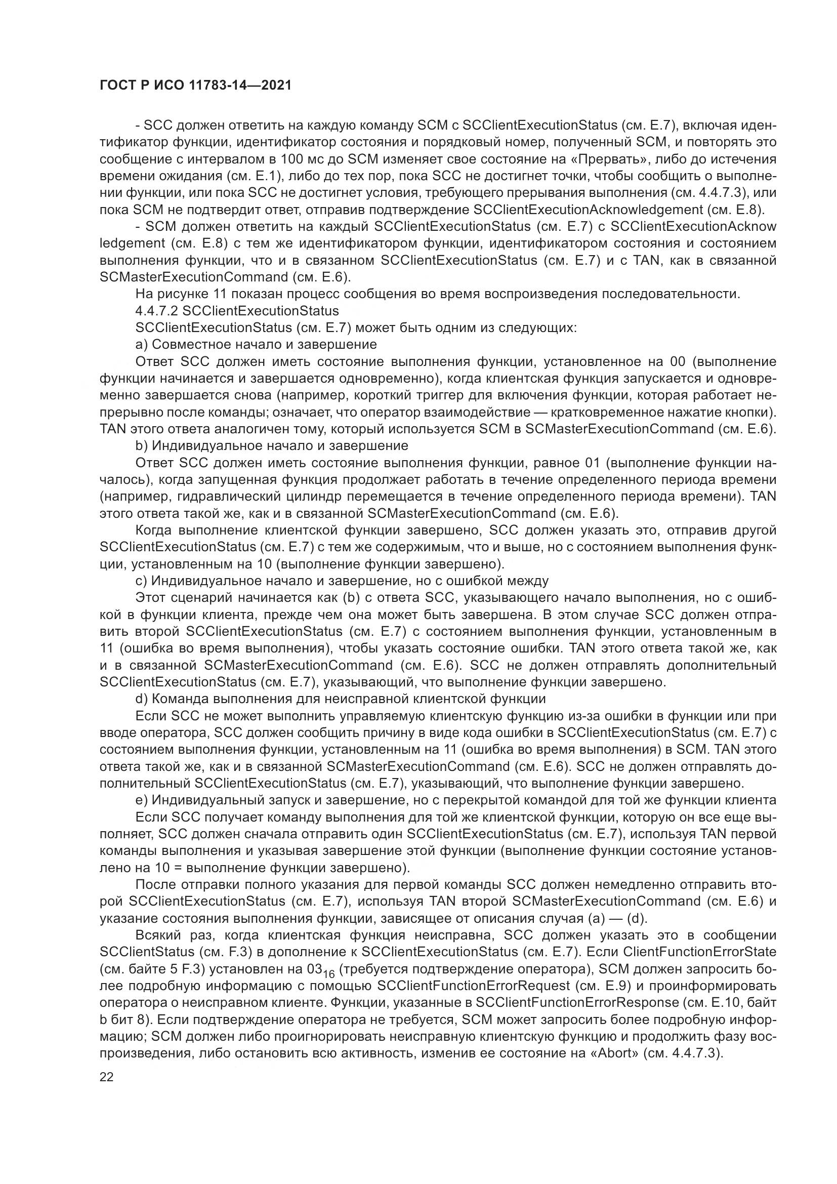 ГОСТ Р ИСО 11783-14-2021, страница 26