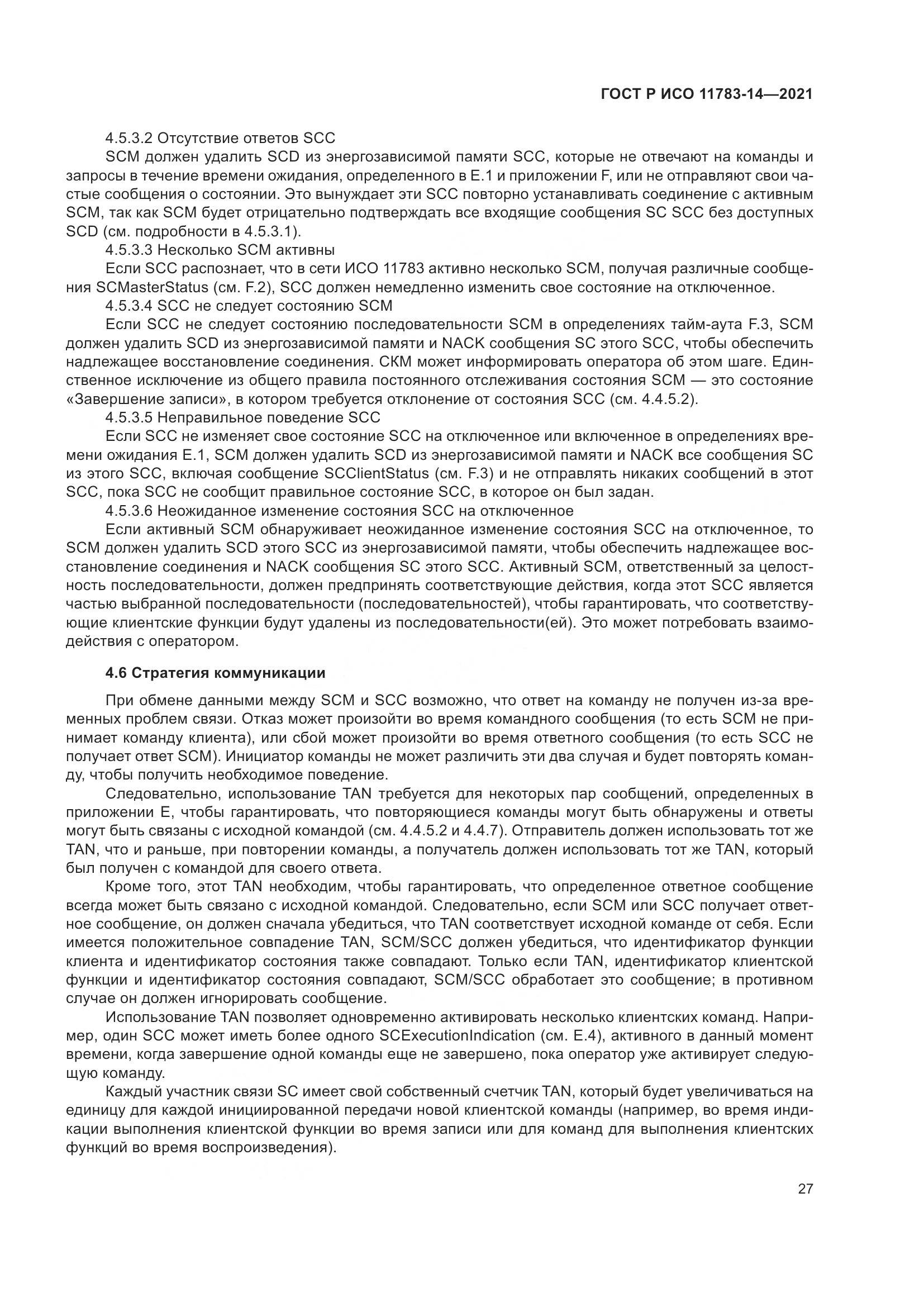 ГОСТ Р ИСО 11783-14-2021, страница 31