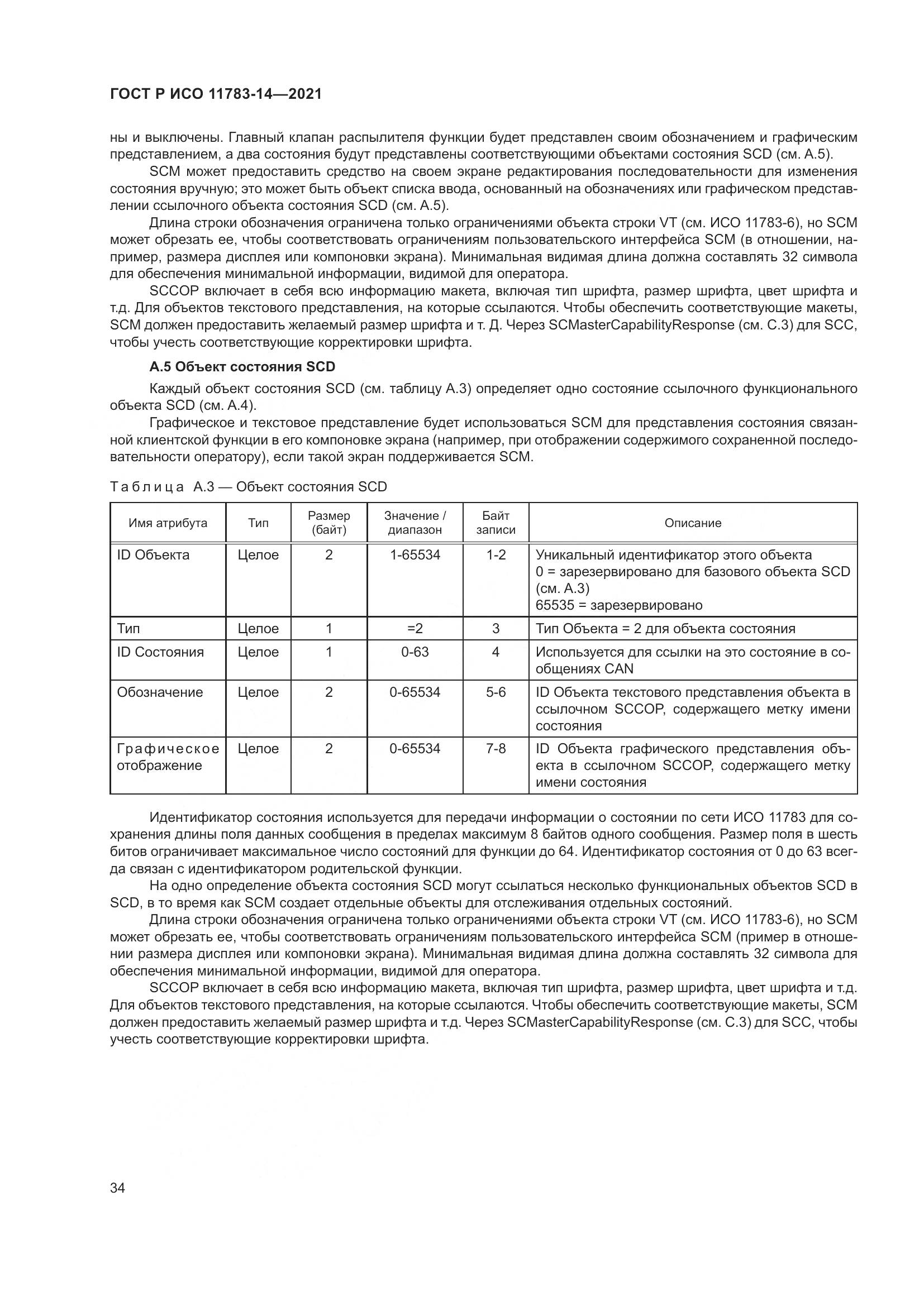 ГОСТ Р ИСО 11783-14-2021, страница 38