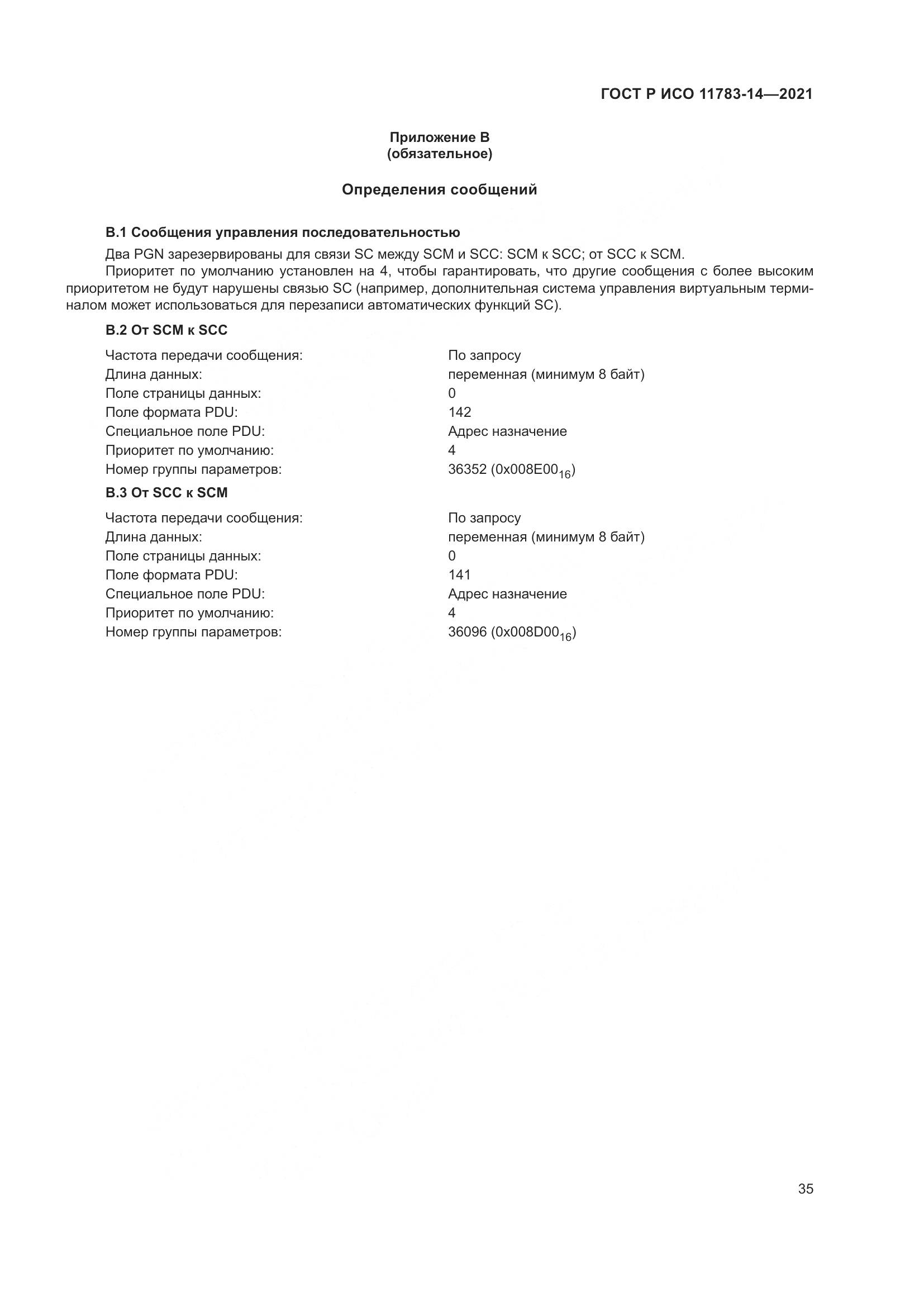 ГОСТ Р ИСО 11783-14-2021, страница 39