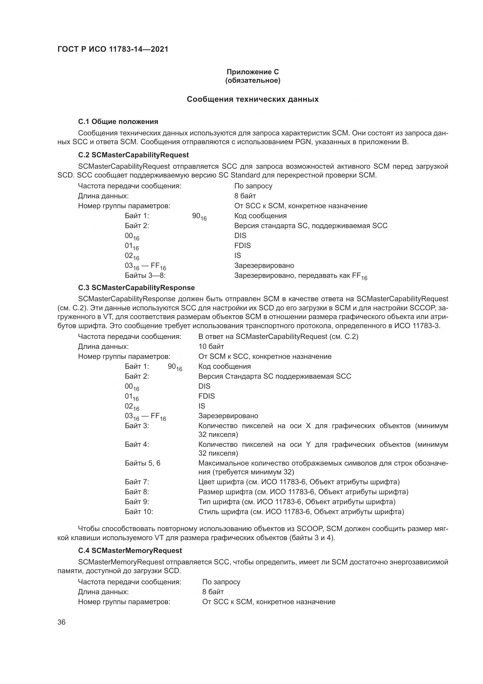 ГОСТ Р ИСО 11783-14-2021, страница 40