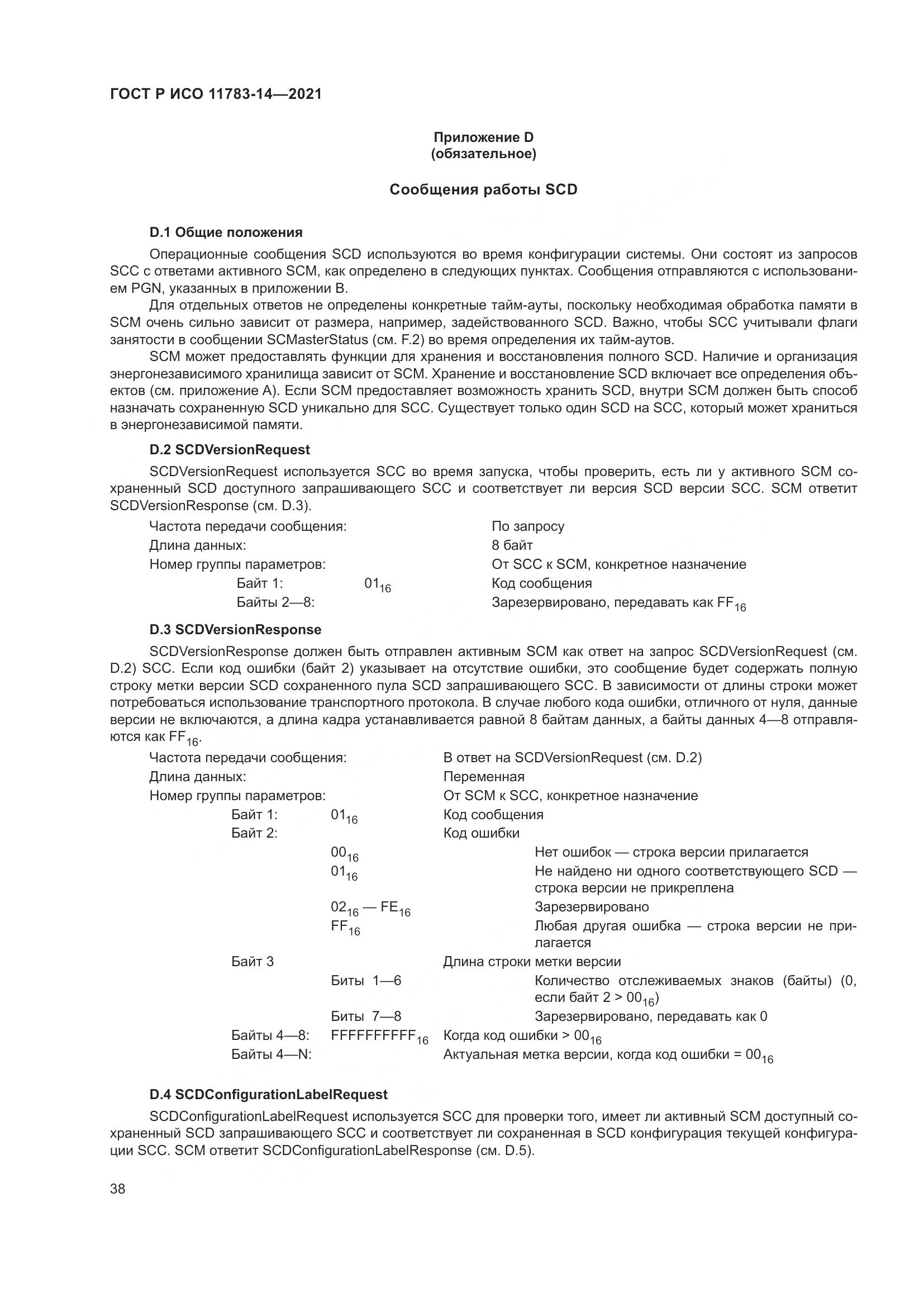 ГОСТ Р ИСО 11783-14-2021, страница 42