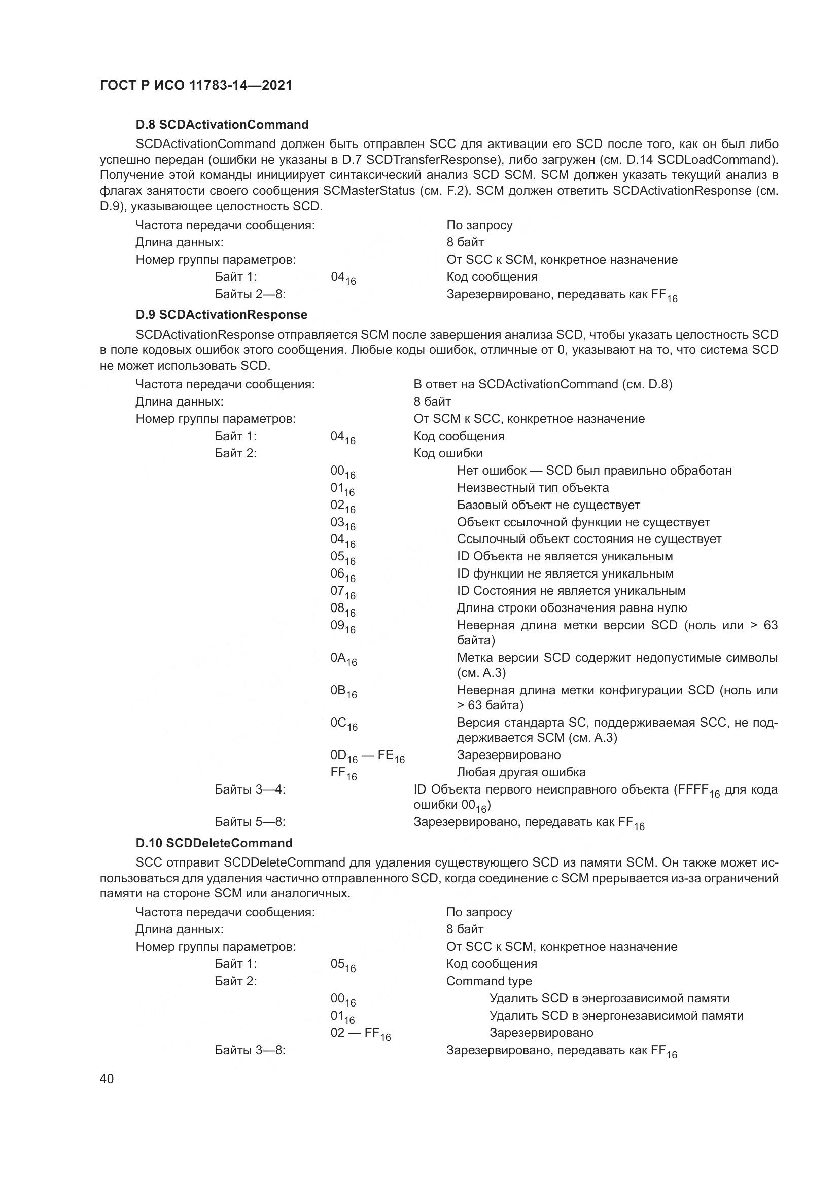 ГОСТ Р ИСО 11783-14-2021, страница 44