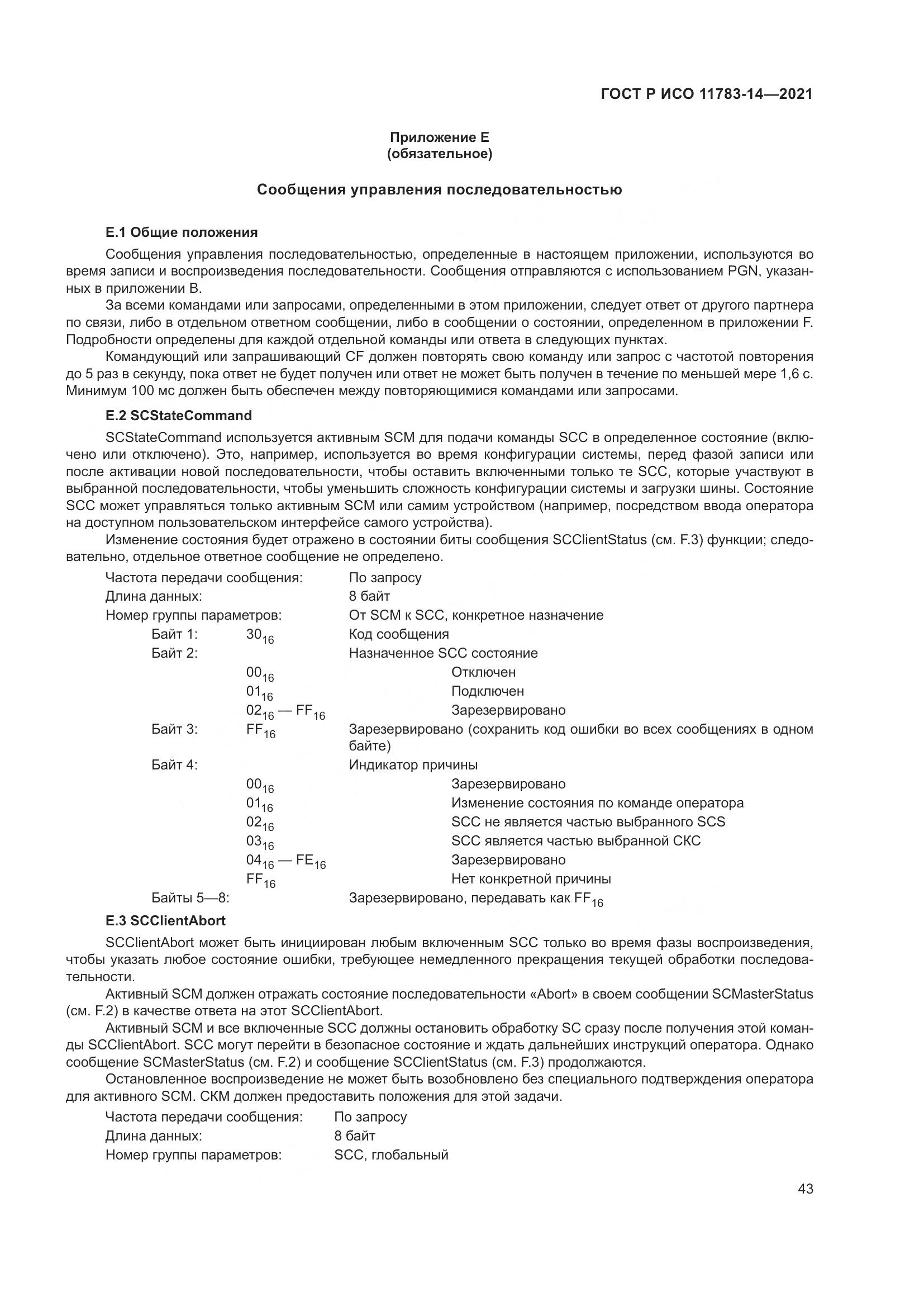 ГОСТ Р ИСО 11783-14-2021, страница 47
