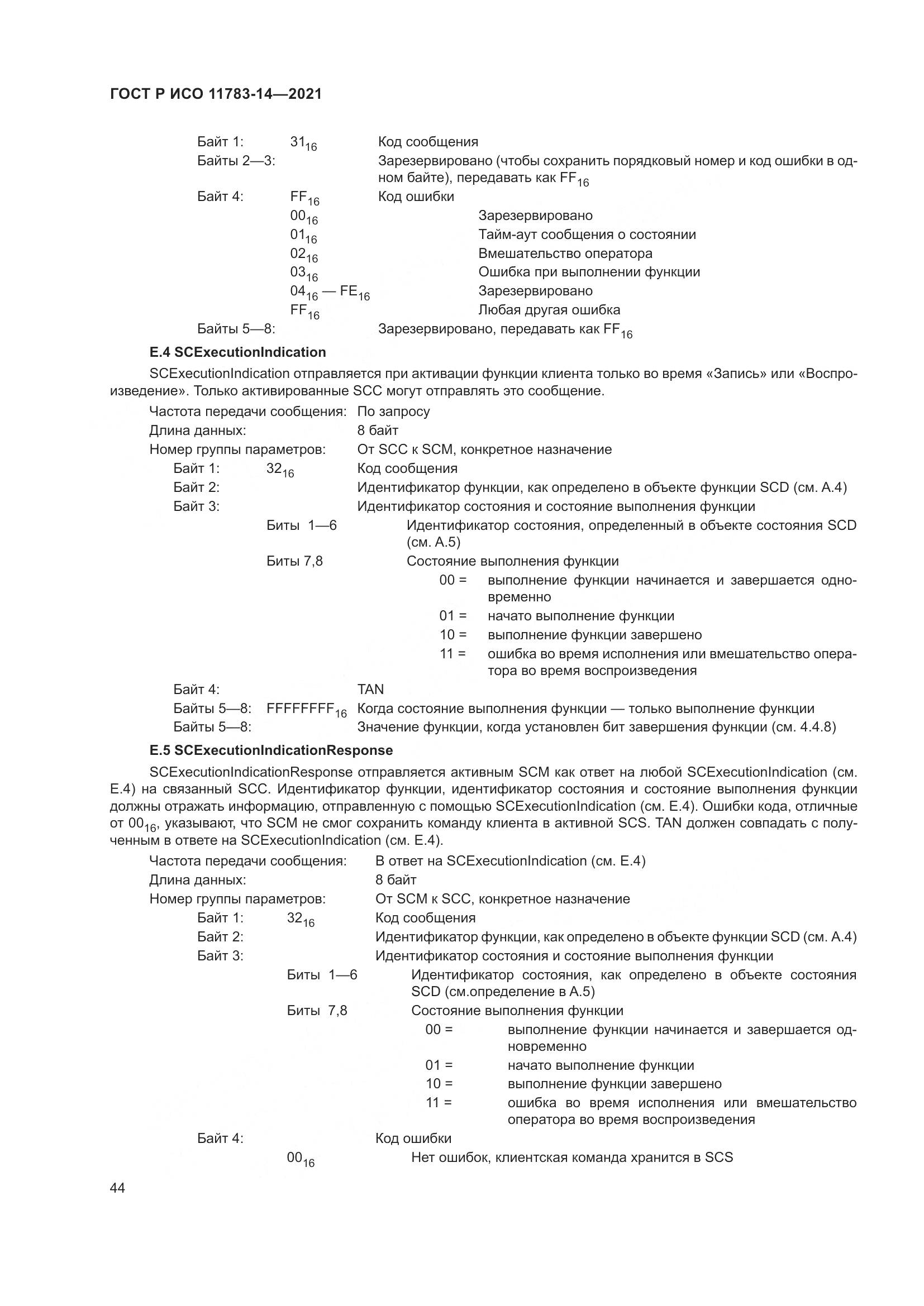 ГОСТ Р ИСО 11783-14-2021, страница 48
