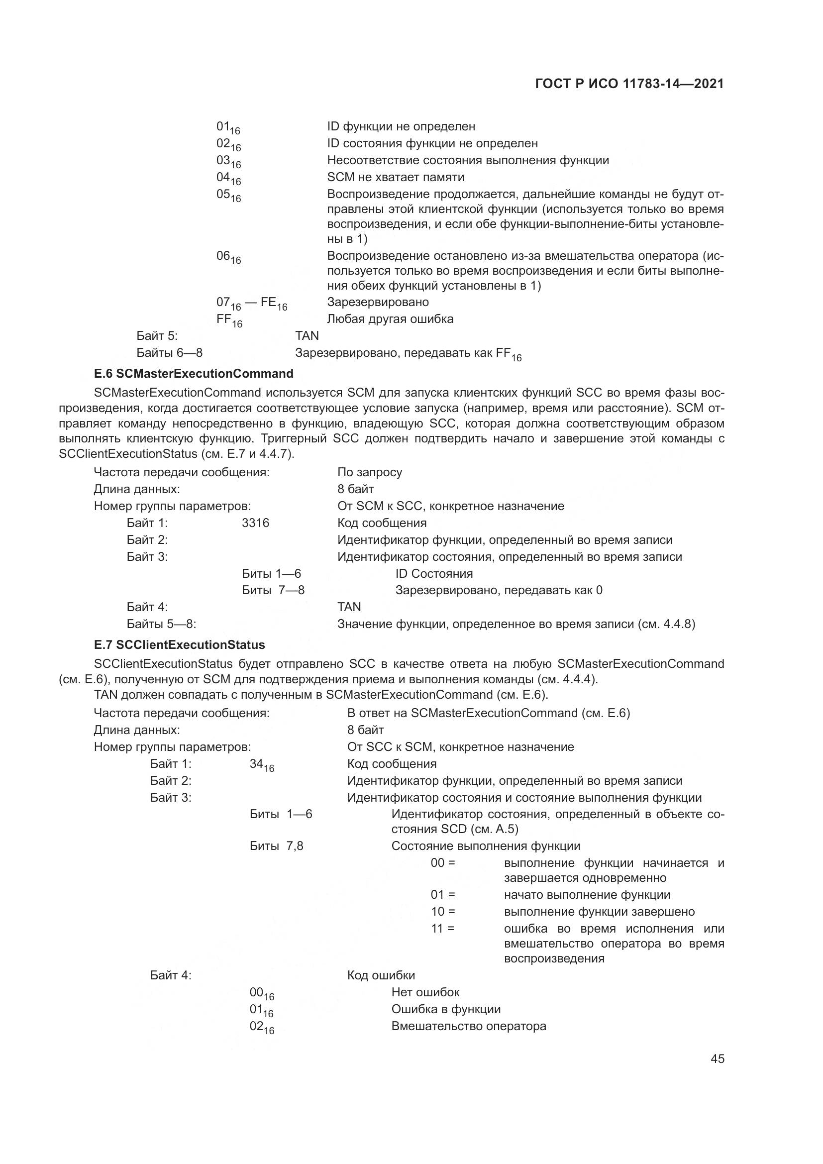 ГОСТ Р ИСО 11783-14-2021, страница 49