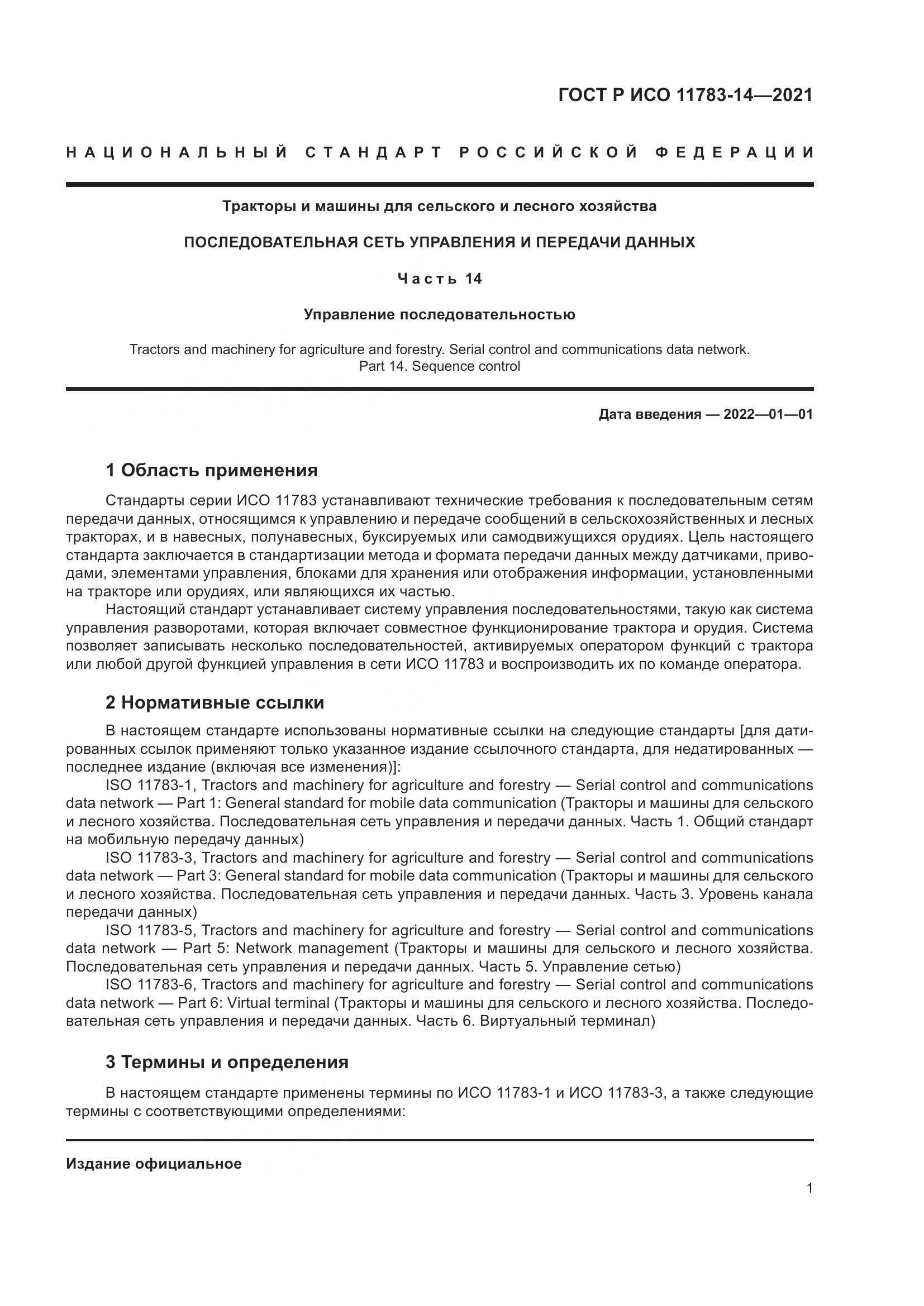ГОСТ Р ИСО 11783-14-2021, страница 5