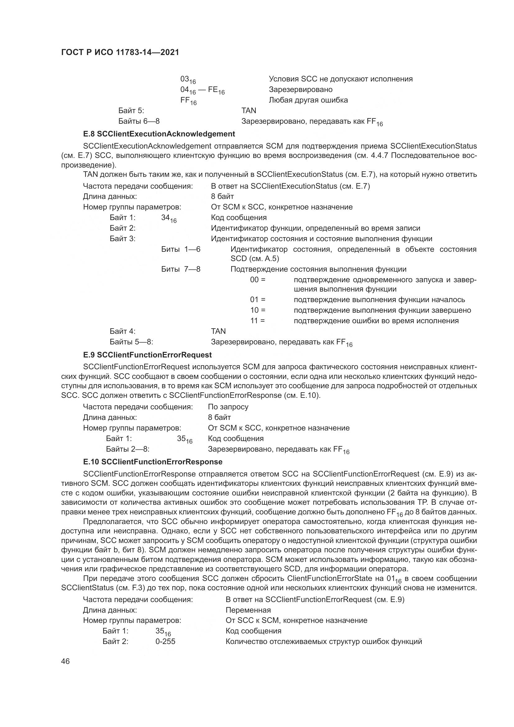 ГОСТ Р ИСО 11783-14-2021, страница 50