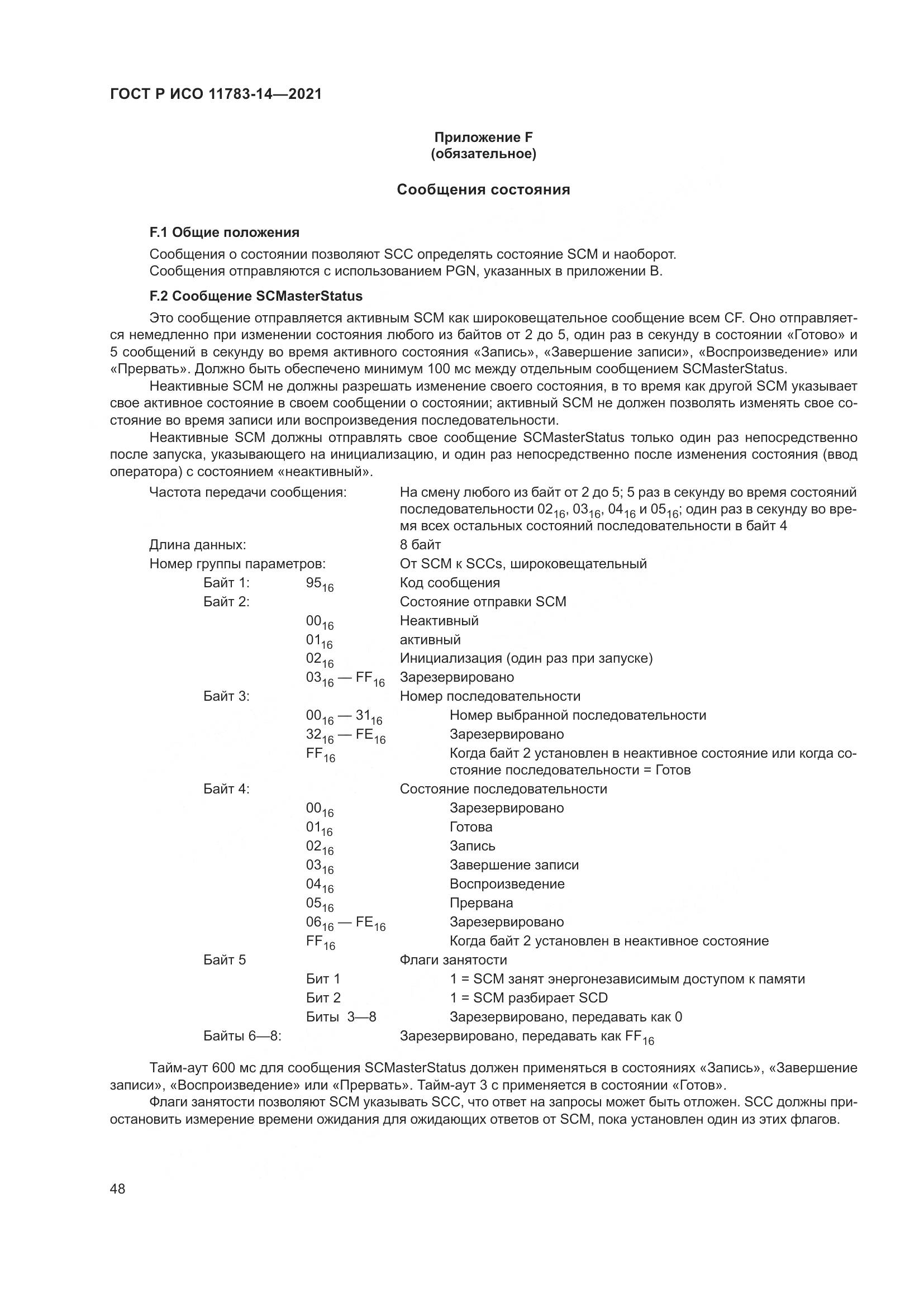 ГОСТ Р ИСО 11783-14-2021, страница 52
