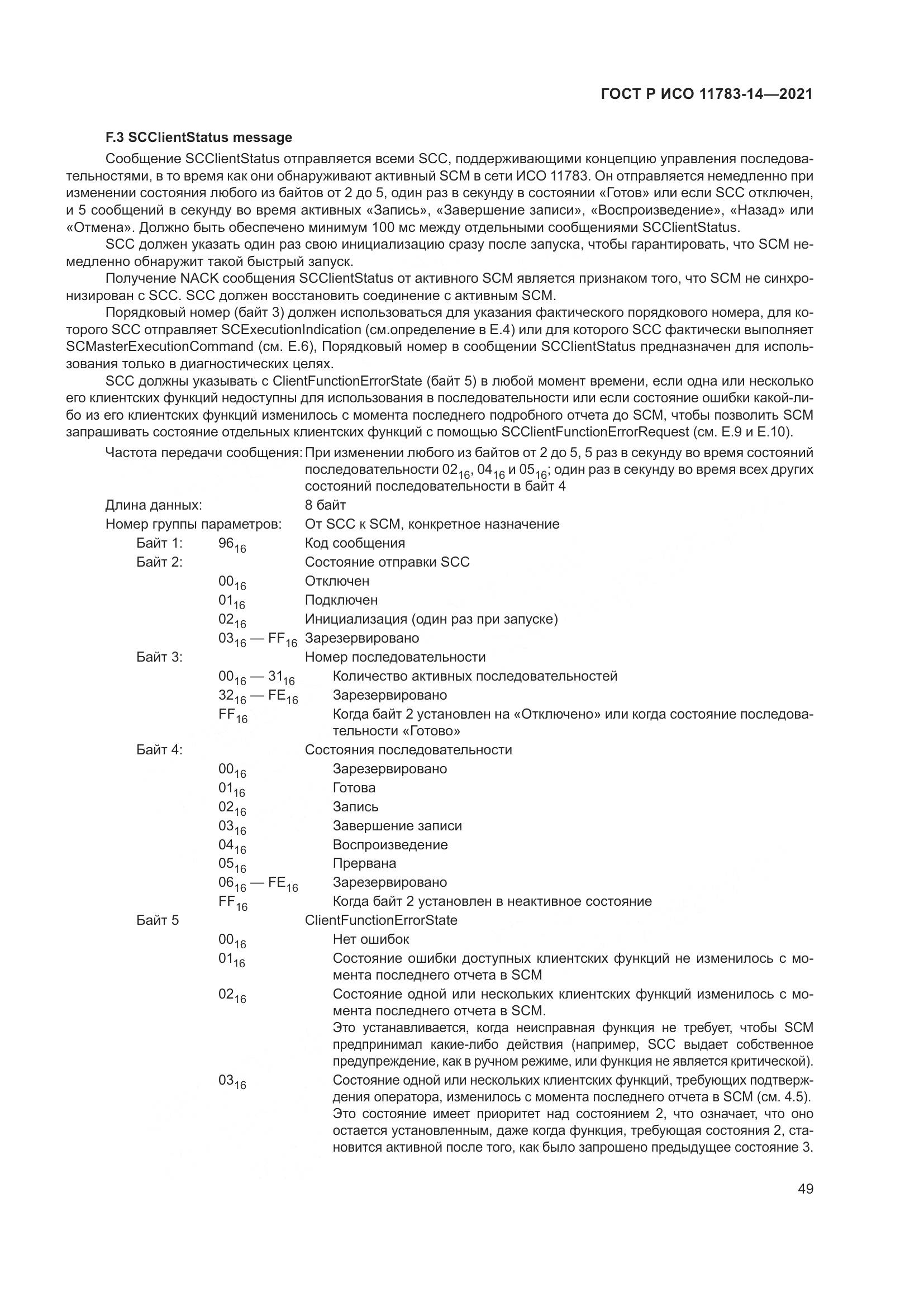 ГОСТ Р ИСО 11783-14-2021, страница 53