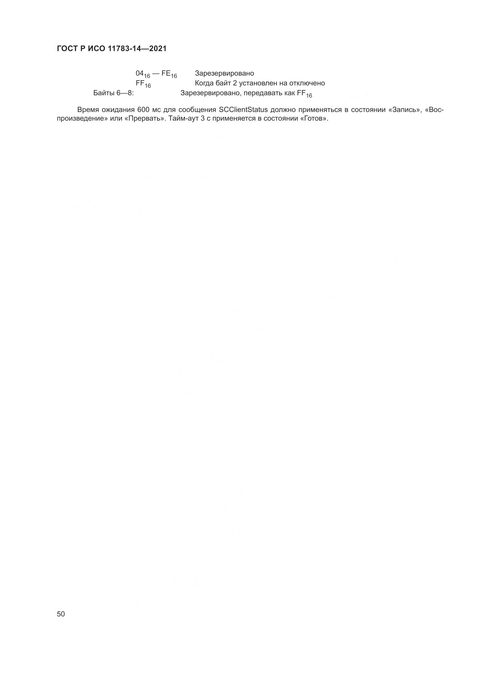 ГОСТ Р ИСО 11783-14-2021, страница 54