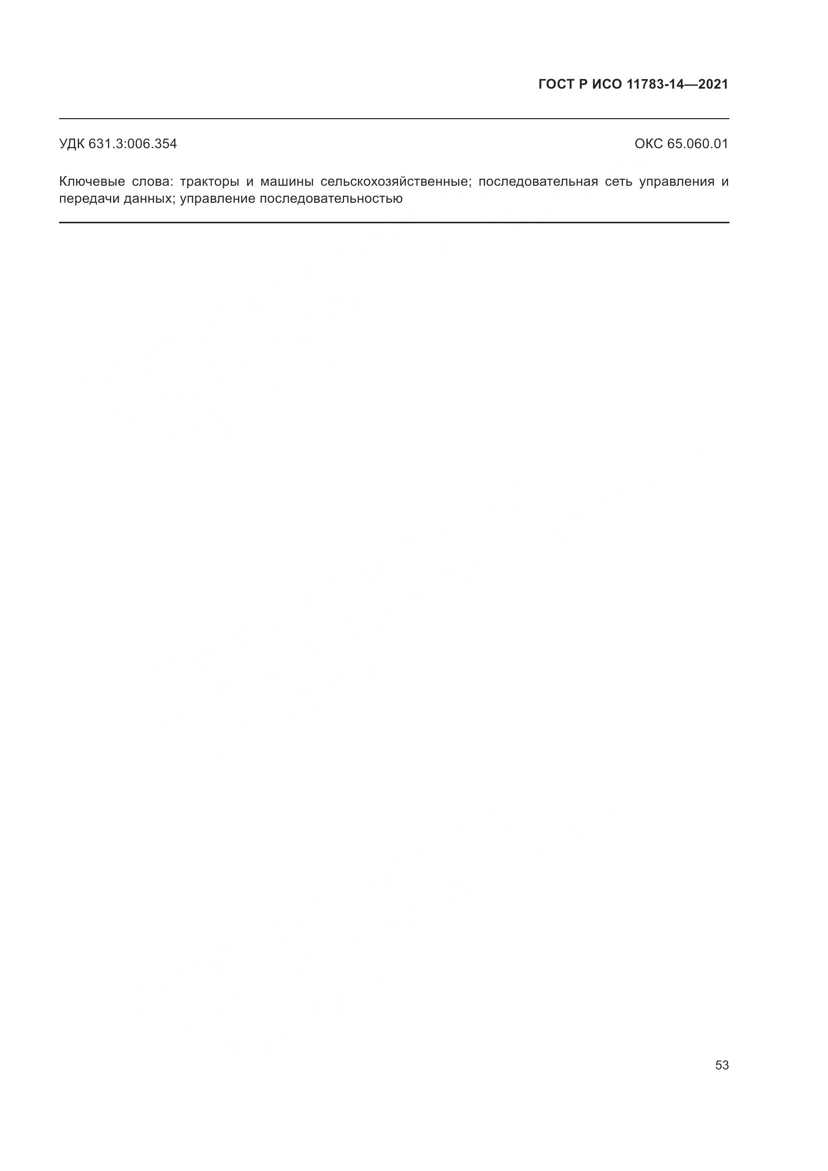 ГОСТ Р ИСО 11783-14-2021, страница 57