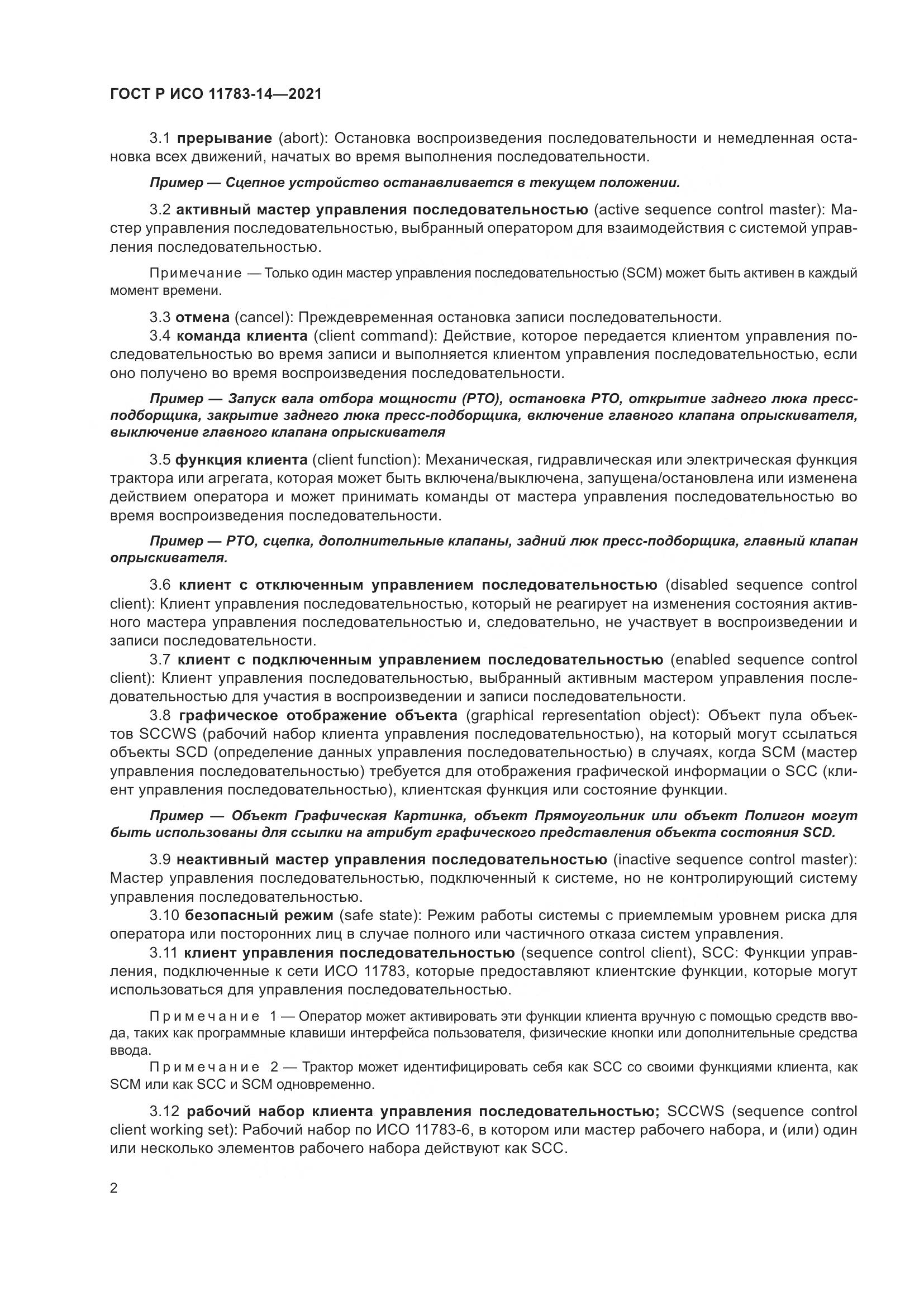 ГОСТ Р ИСО 11783-14-2021, страница 6