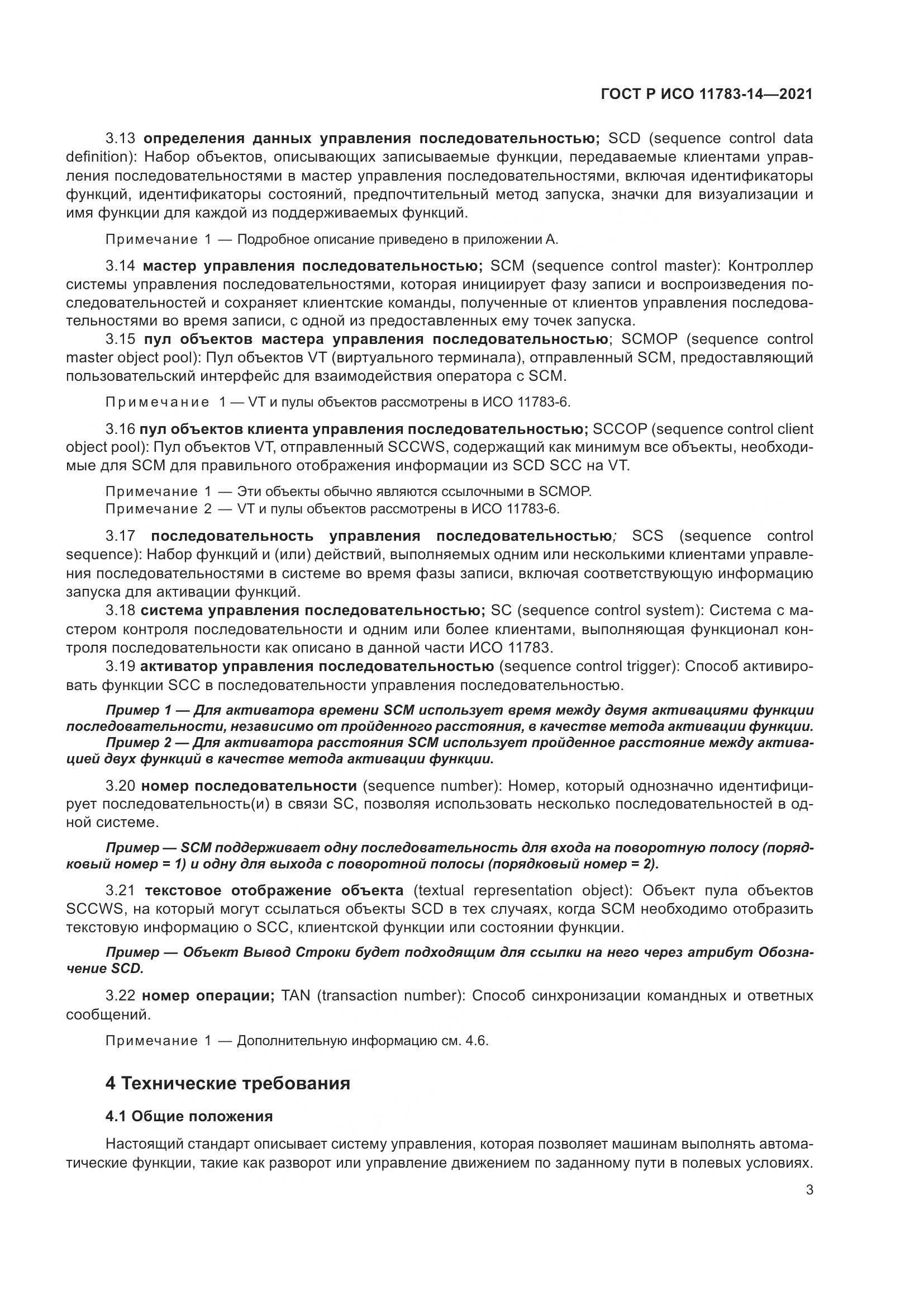 ГОСТ Р ИСО 11783-14-2021, страница 7