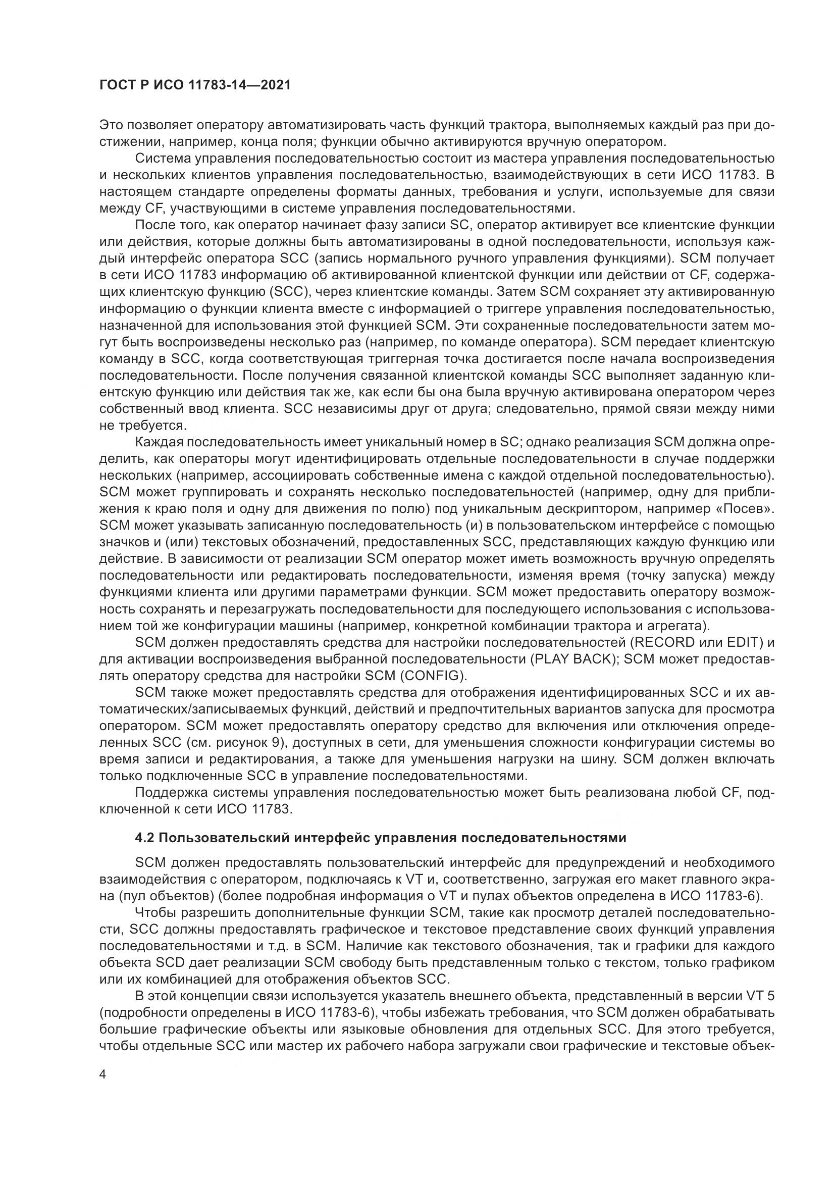 ГОСТ Р ИСО 11783-14-2021, страница 8