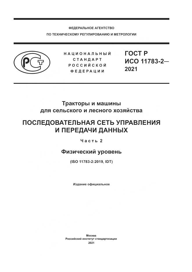 ГОСТ Р ИСО 11783-2-2021, страница 1