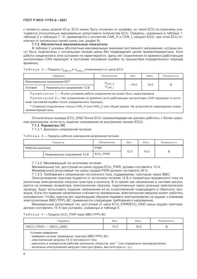 ГОСТ Р ИСО 11783-2-2021, страница 12