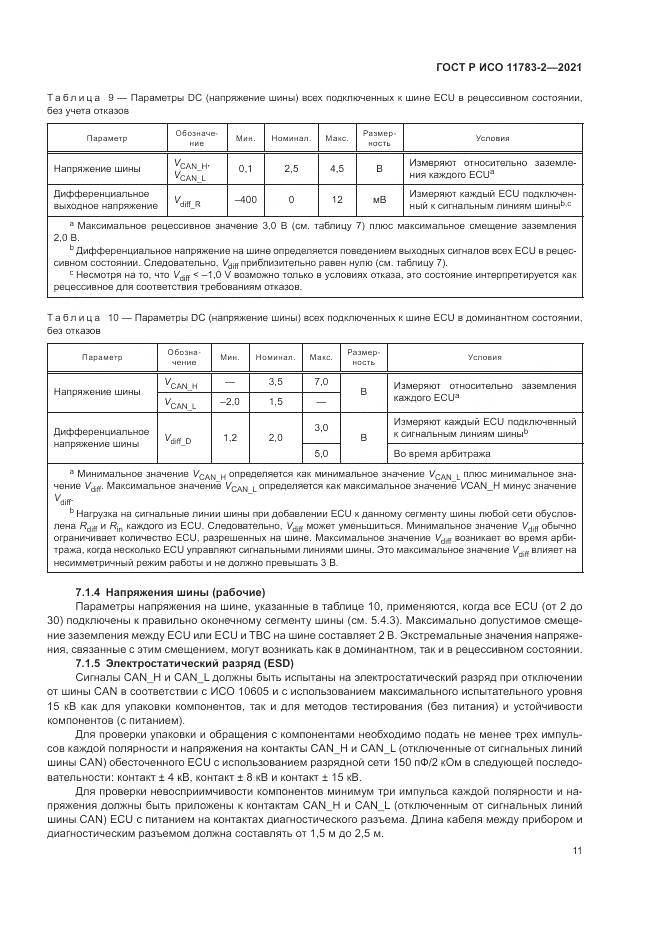 ГОСТ Р ИСО 11783-2-2021, страница 15