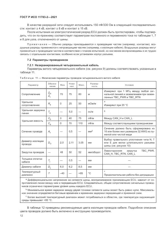 ГОСТ Р ИСО 11783-2-2021, страница 16