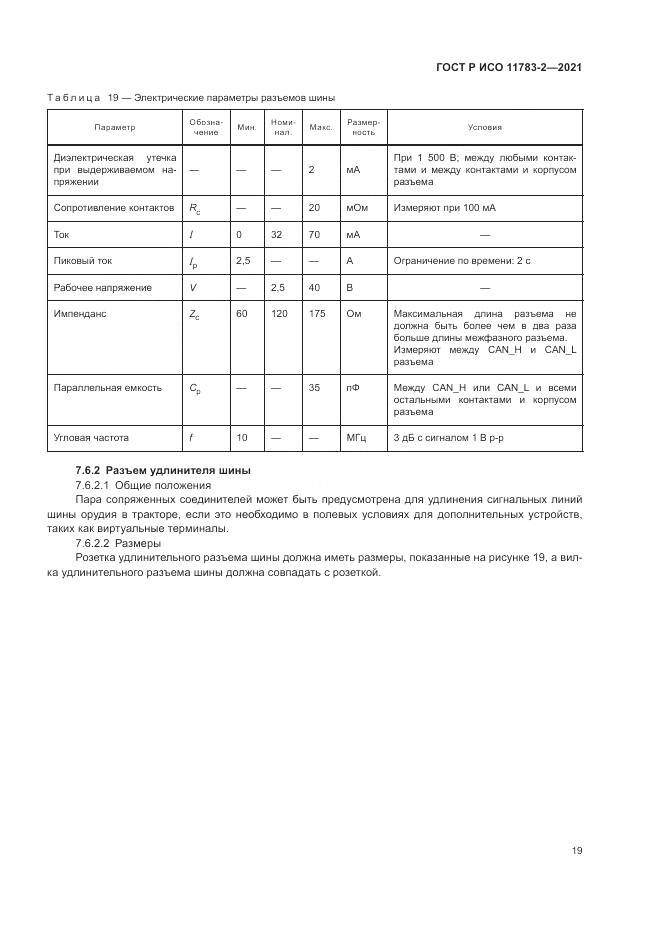 ГОСТ Р ИСО 11783-2-2021, страница 23