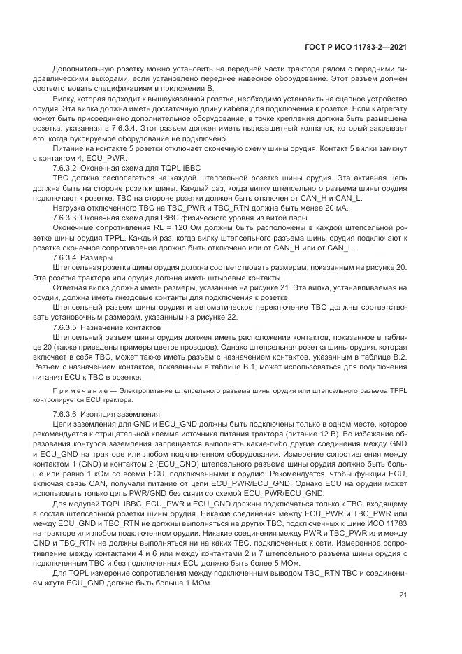 ГОСТ Р ИСО 11783-2-2021, страница 25