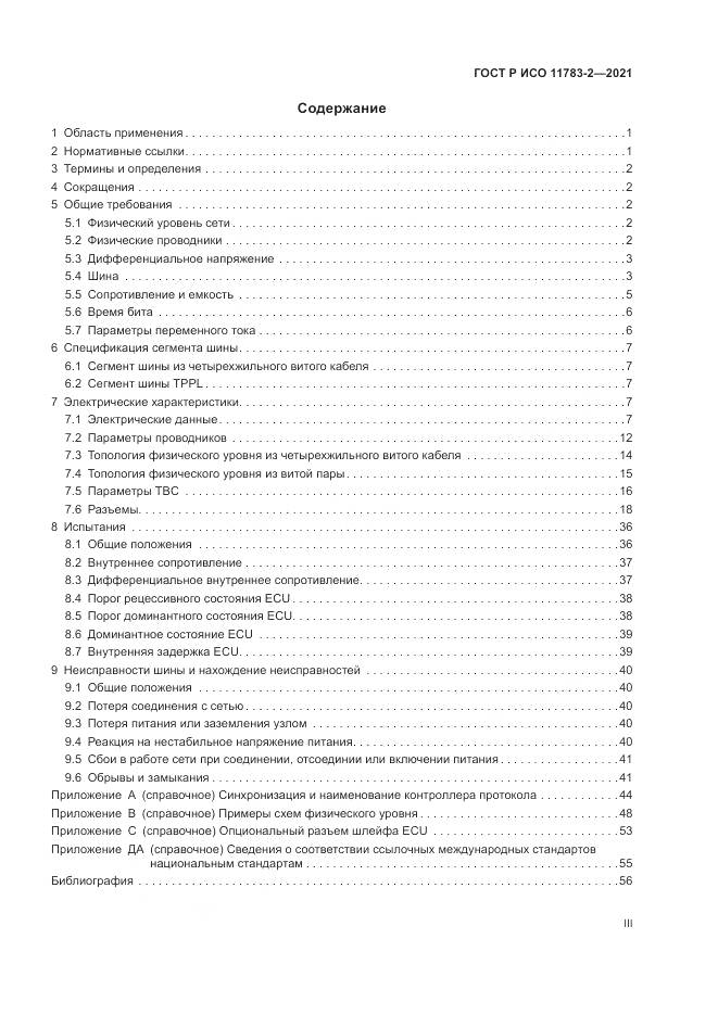 ГОСТ Р ИСО 11783-2-2021, страница 3
