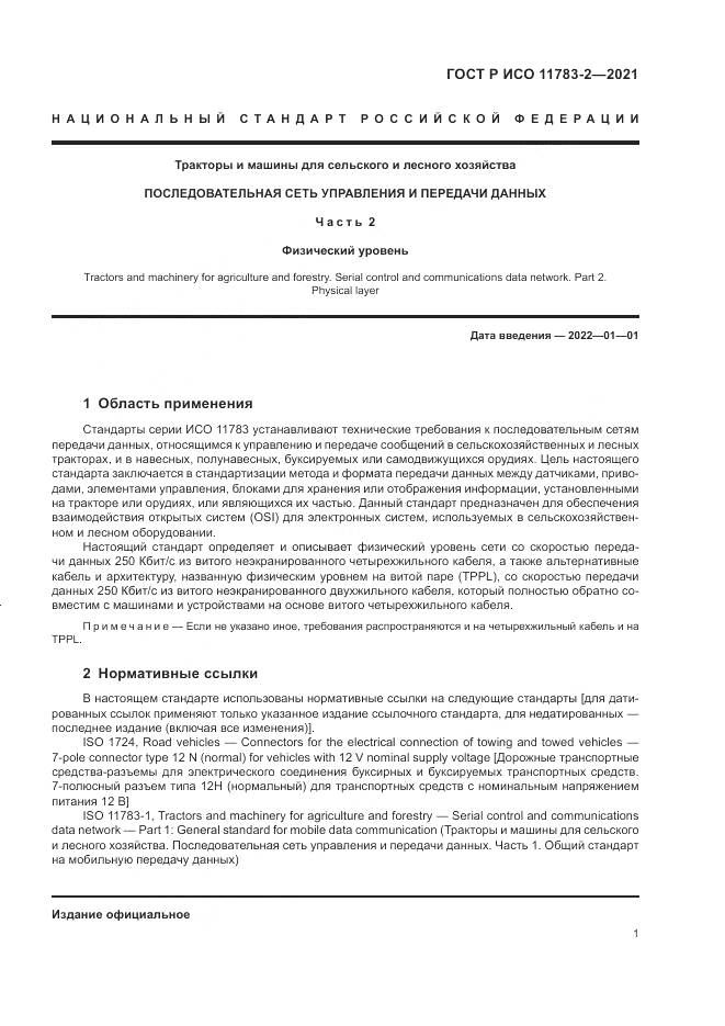 ГОСТ Р ИСО 11783-2-2021, страница 5