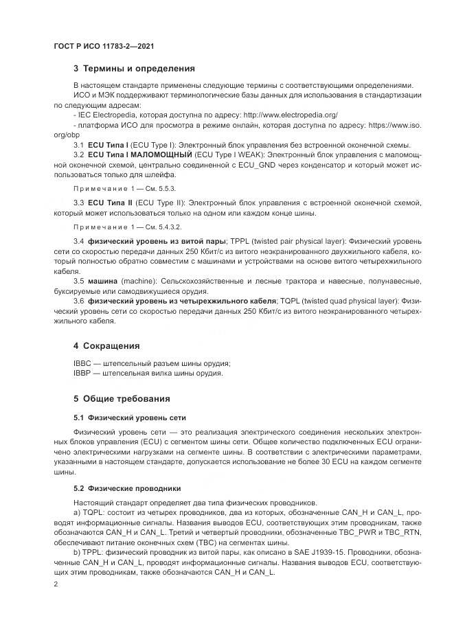 ГОСТ Р ИСО 11783-2-2021, страница 6