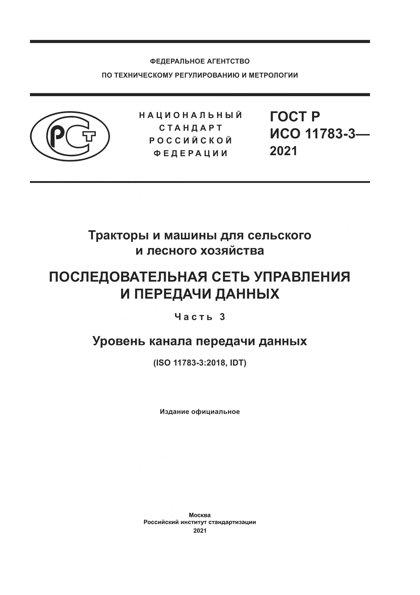 ГОСТ Р ИСО 11783-3-2021, страница 1