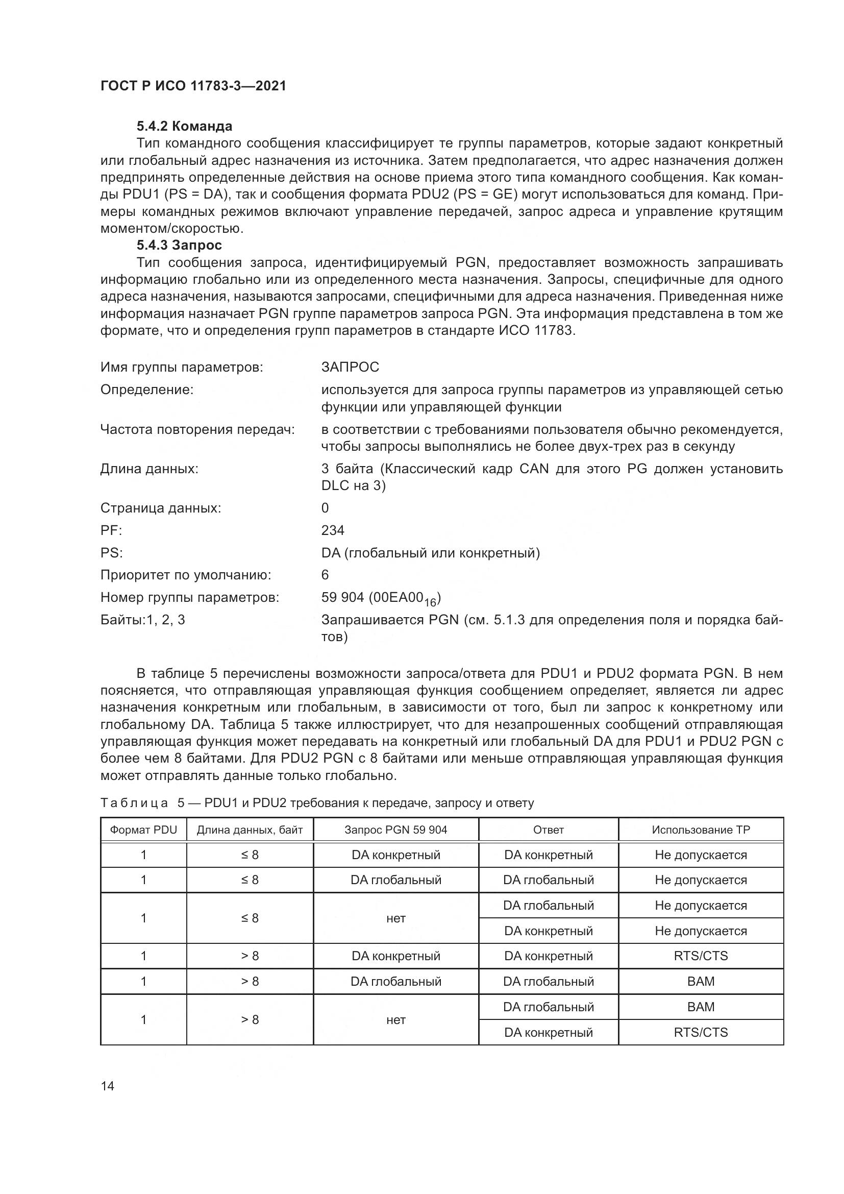 ГОСТ Р ИСО 11783-3-2021, страница 18