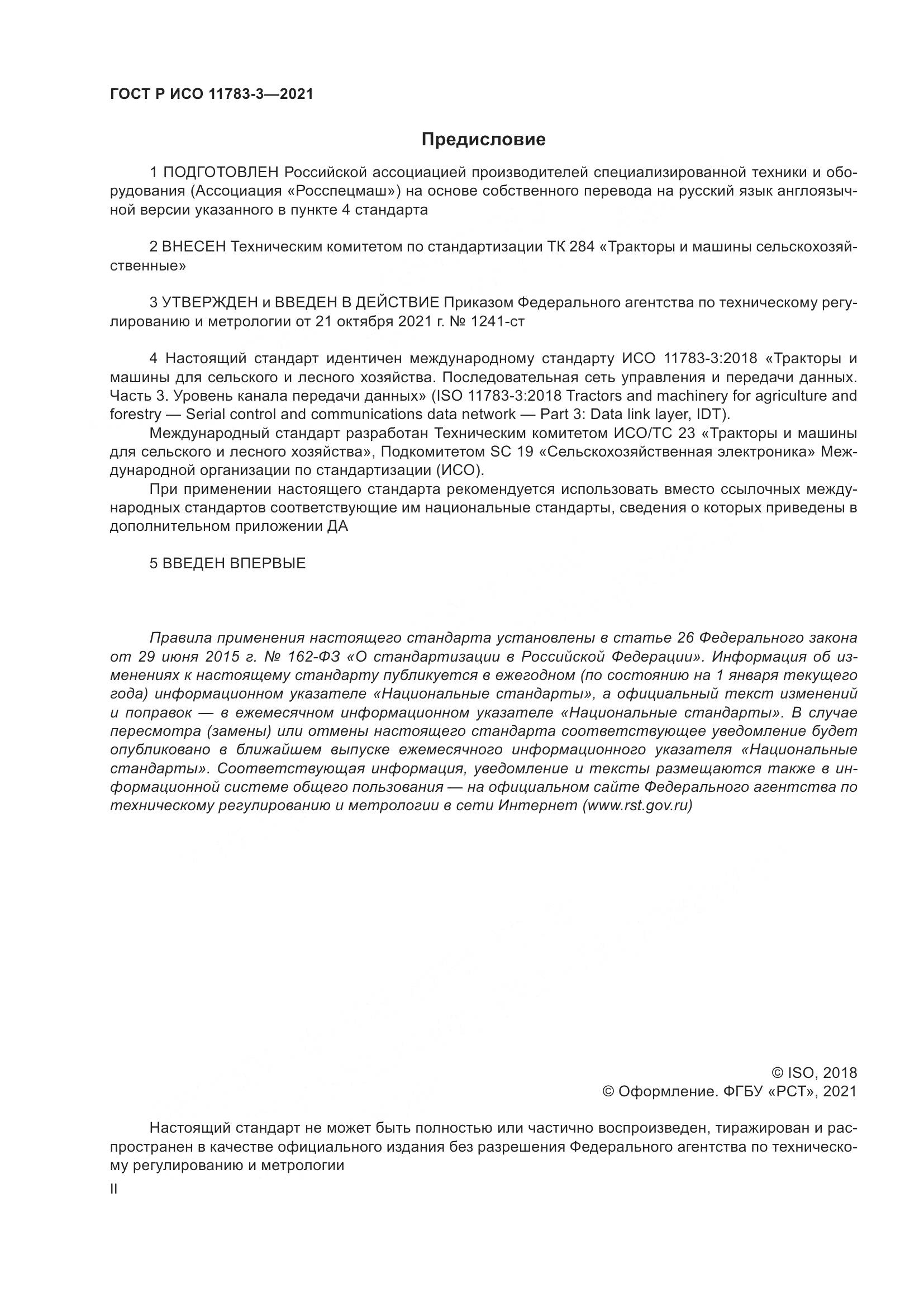 ГОСТ Р ИСО 11783-3-2021, страница 2