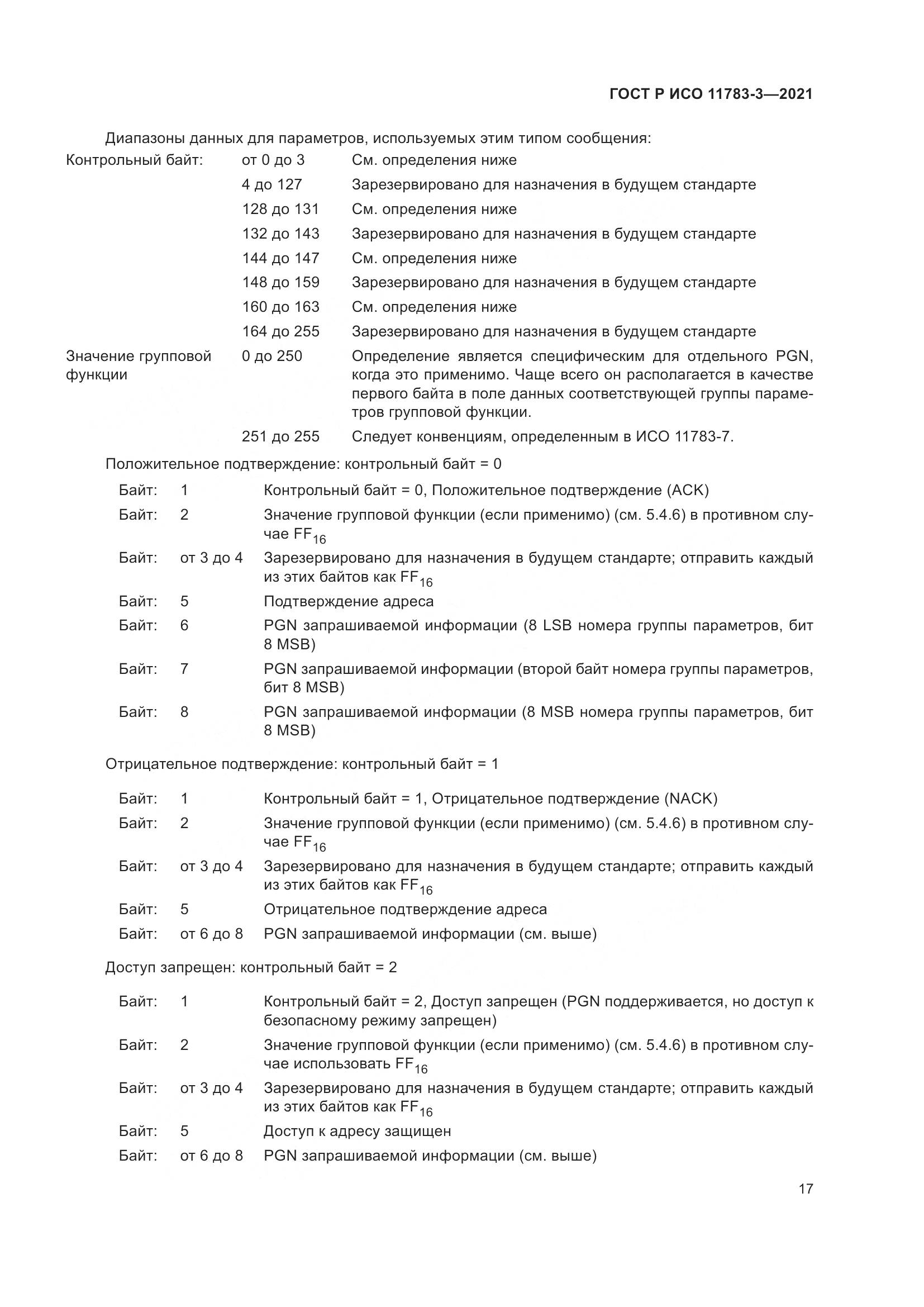 ГОСТ Р ИСО 11783-3-2021, страница 21