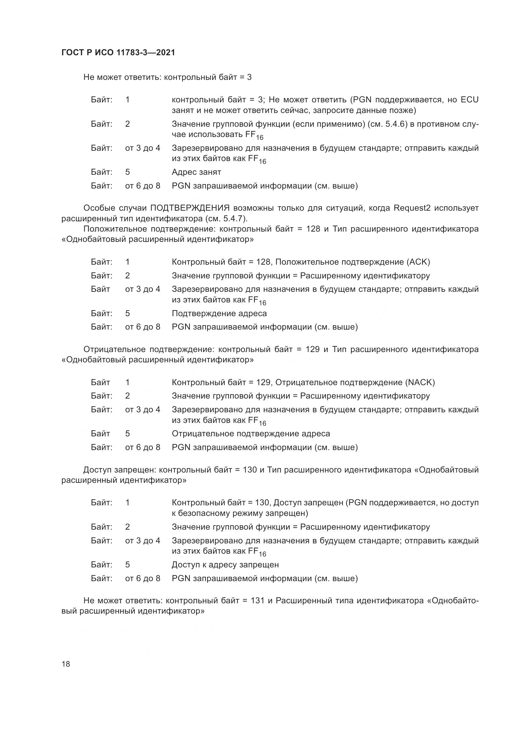 ГОСТ Р ИСО 11783-3-2021, страница 22