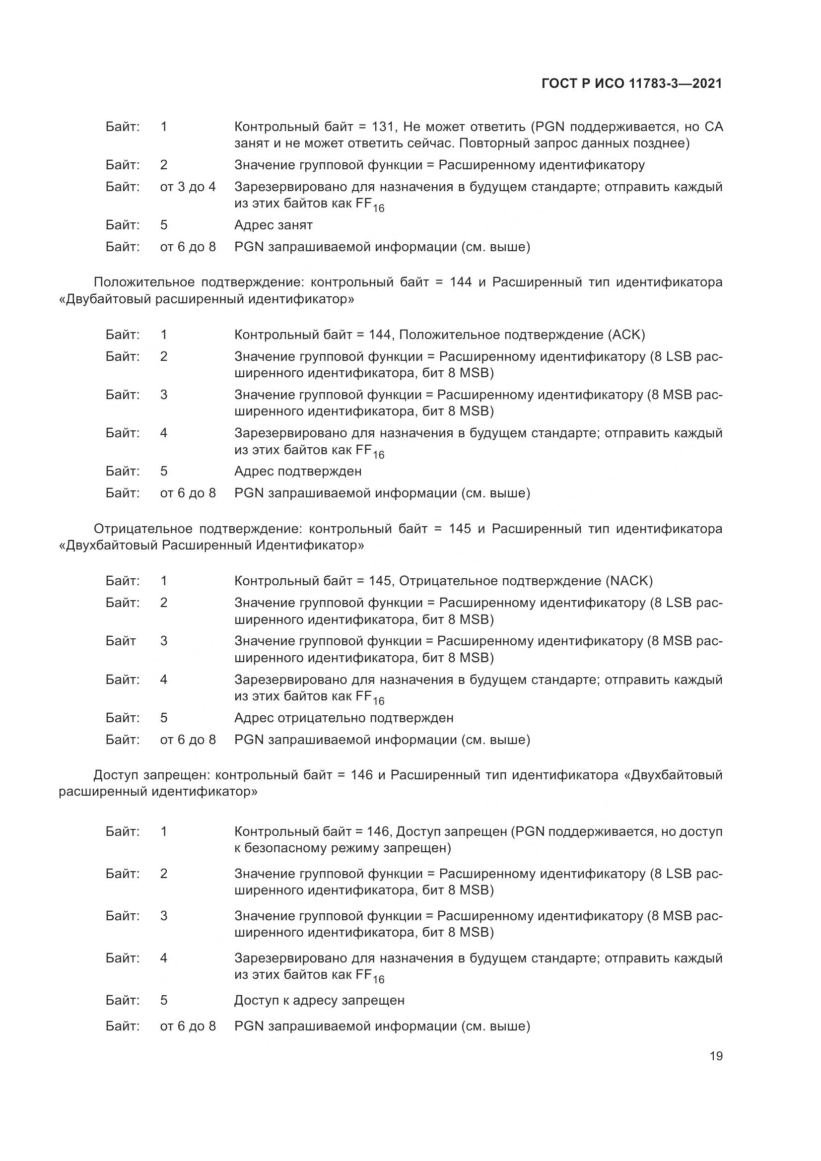 ГОСТ Р ИСО 11783-3-2021, страница 23