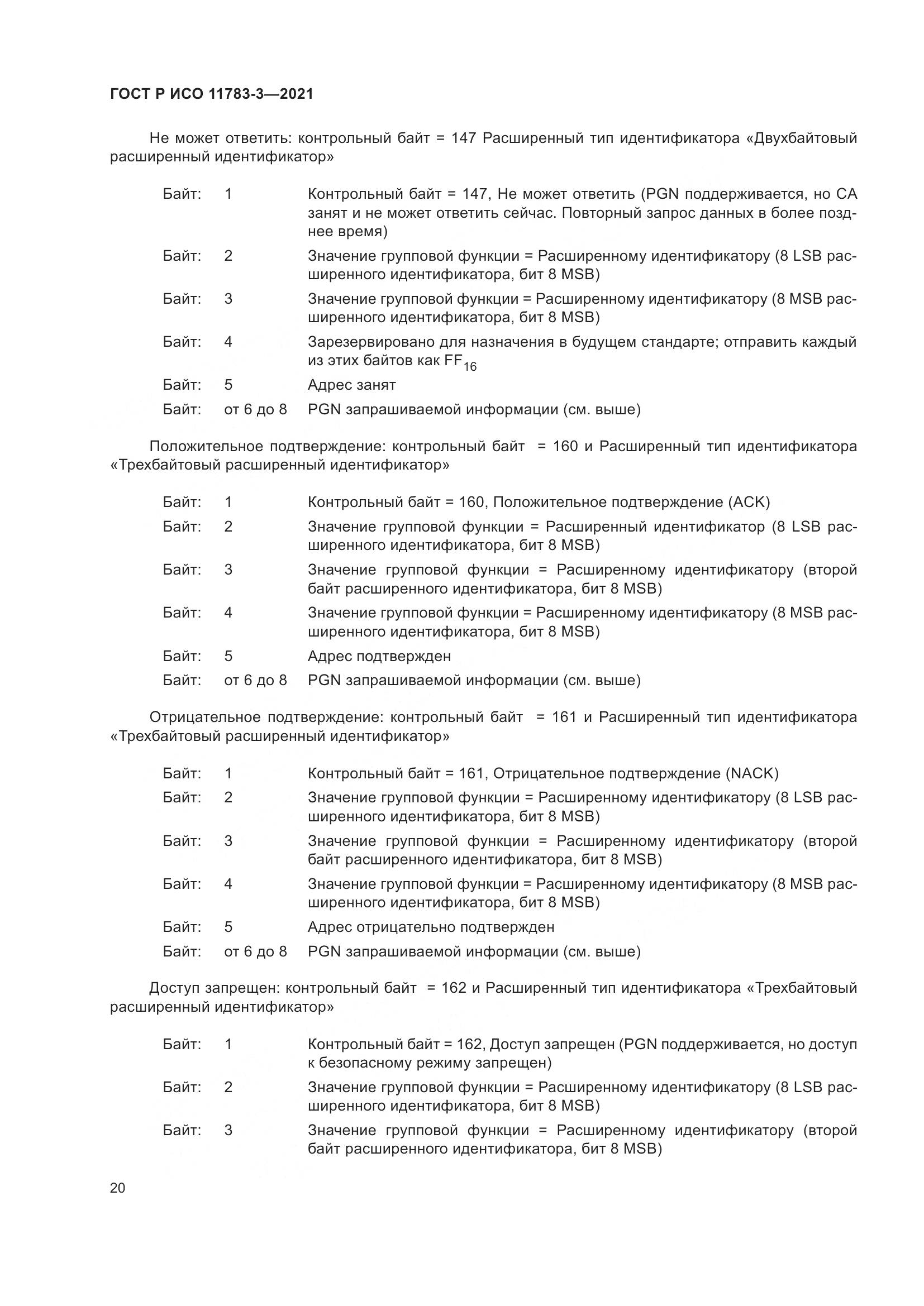 ГОСТ Р ИСО 11783-3-2021, страница 24