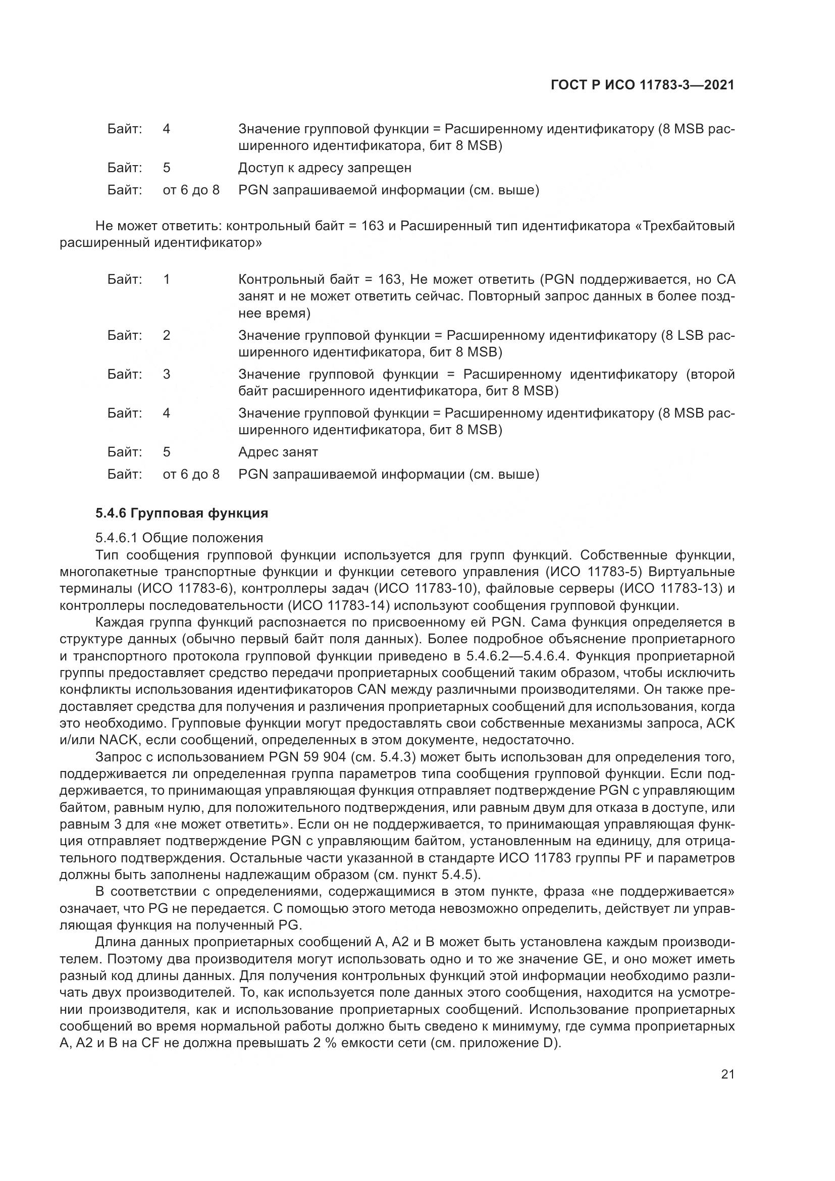 ГОСТ Р ИСО 11783-3-2021, страница 25