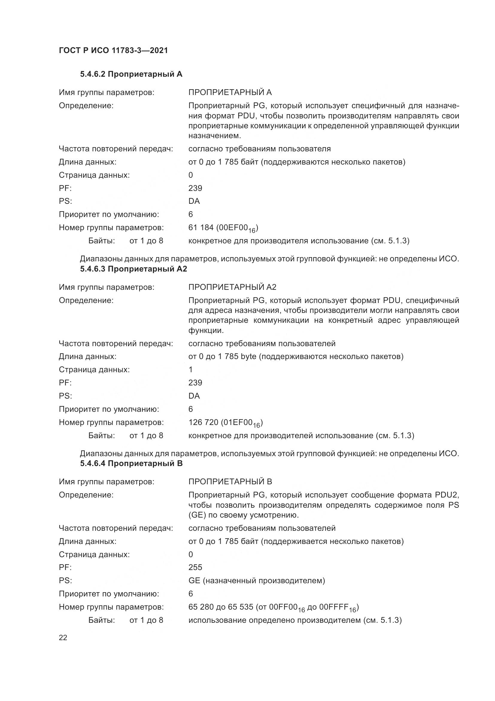 ГОСТ Р ИСО 11783-3-2021, страница 26