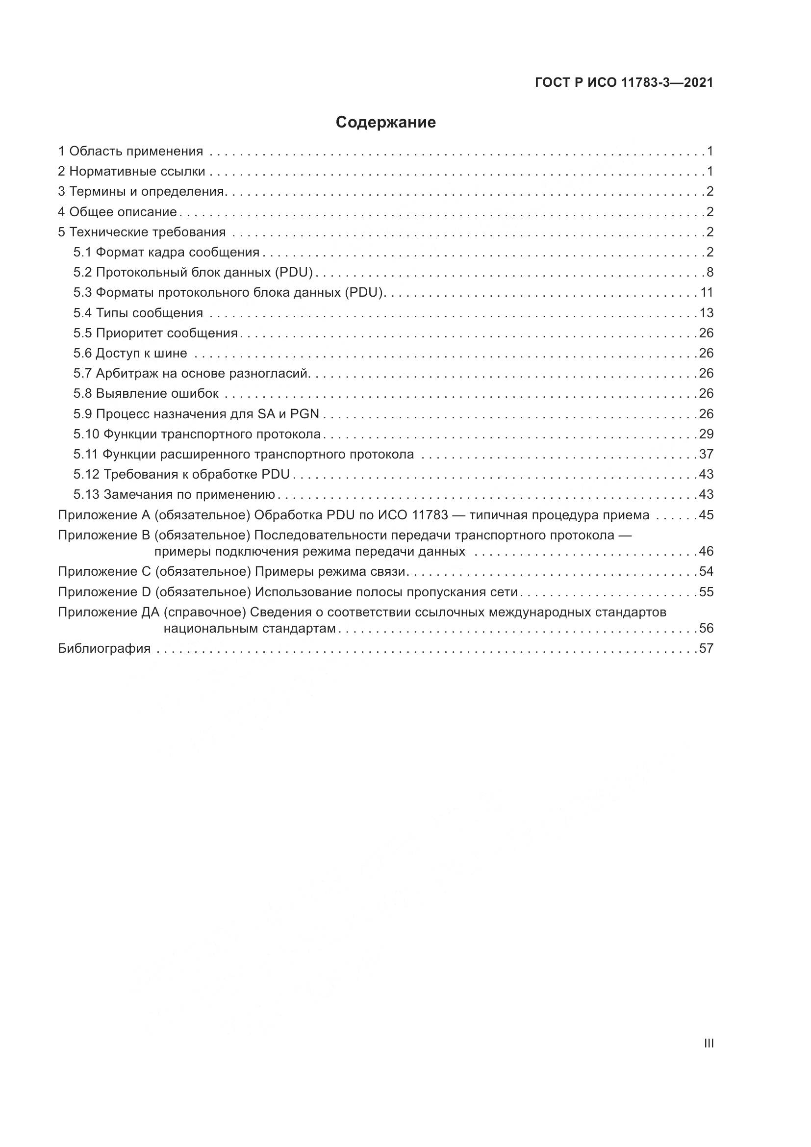 ГОСТ Р ИСО 11783-3-2021, страница 3