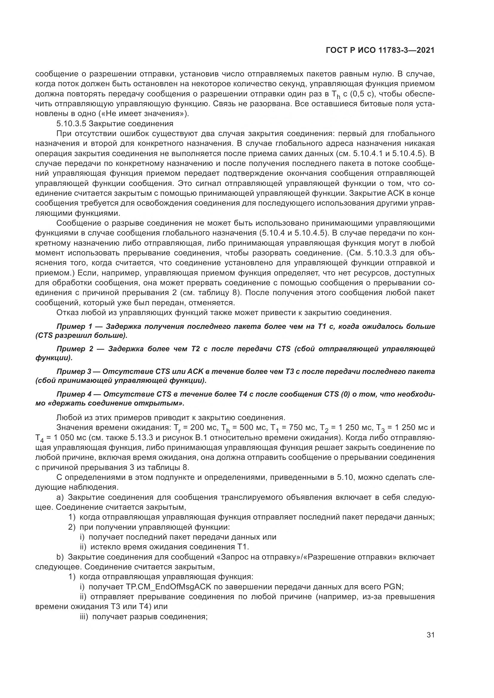 ГОСТ Р ИСО 11783-3-2021, страница 35