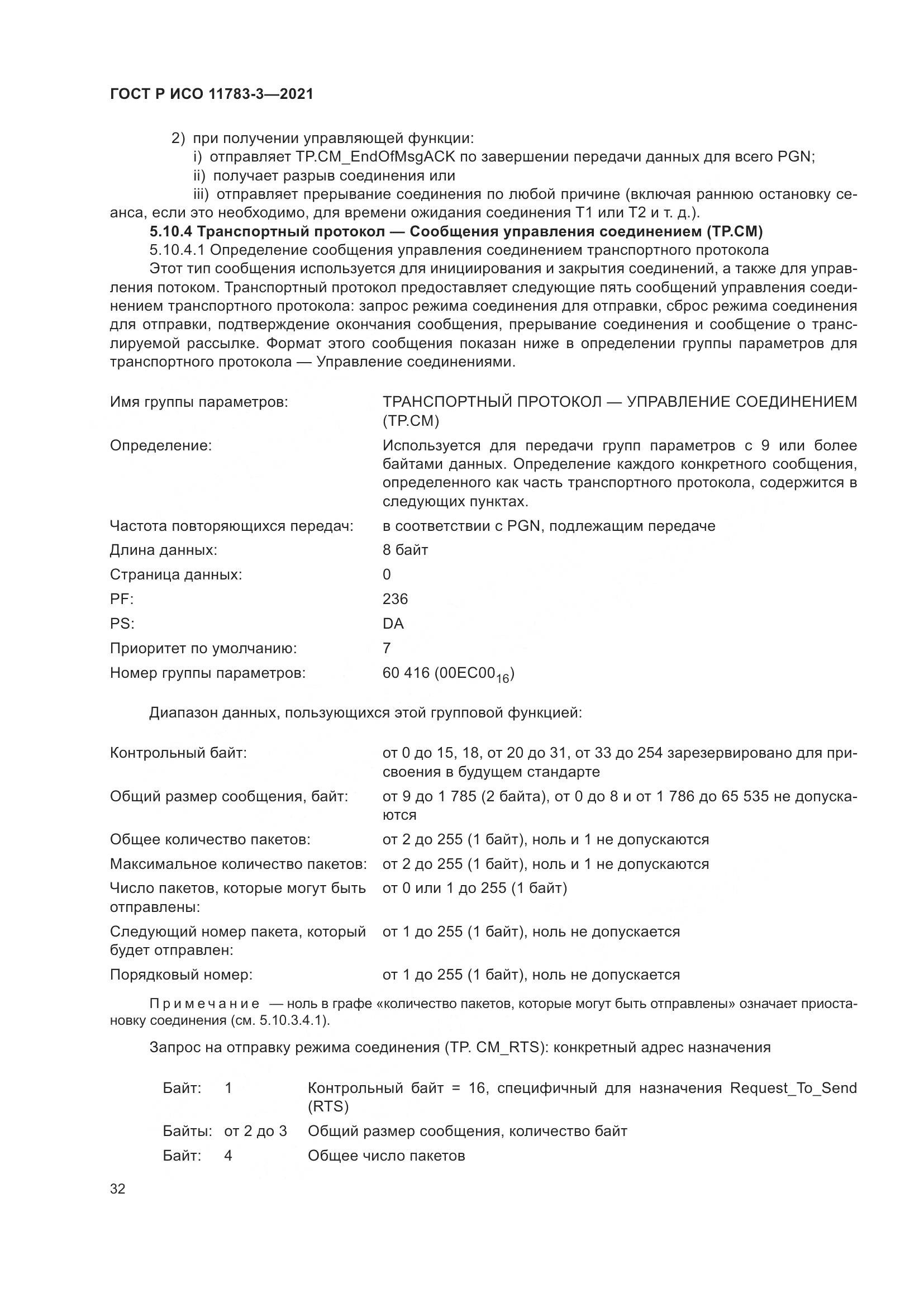 ГОСТ Р ИСО 11783-3-2021, страница 36