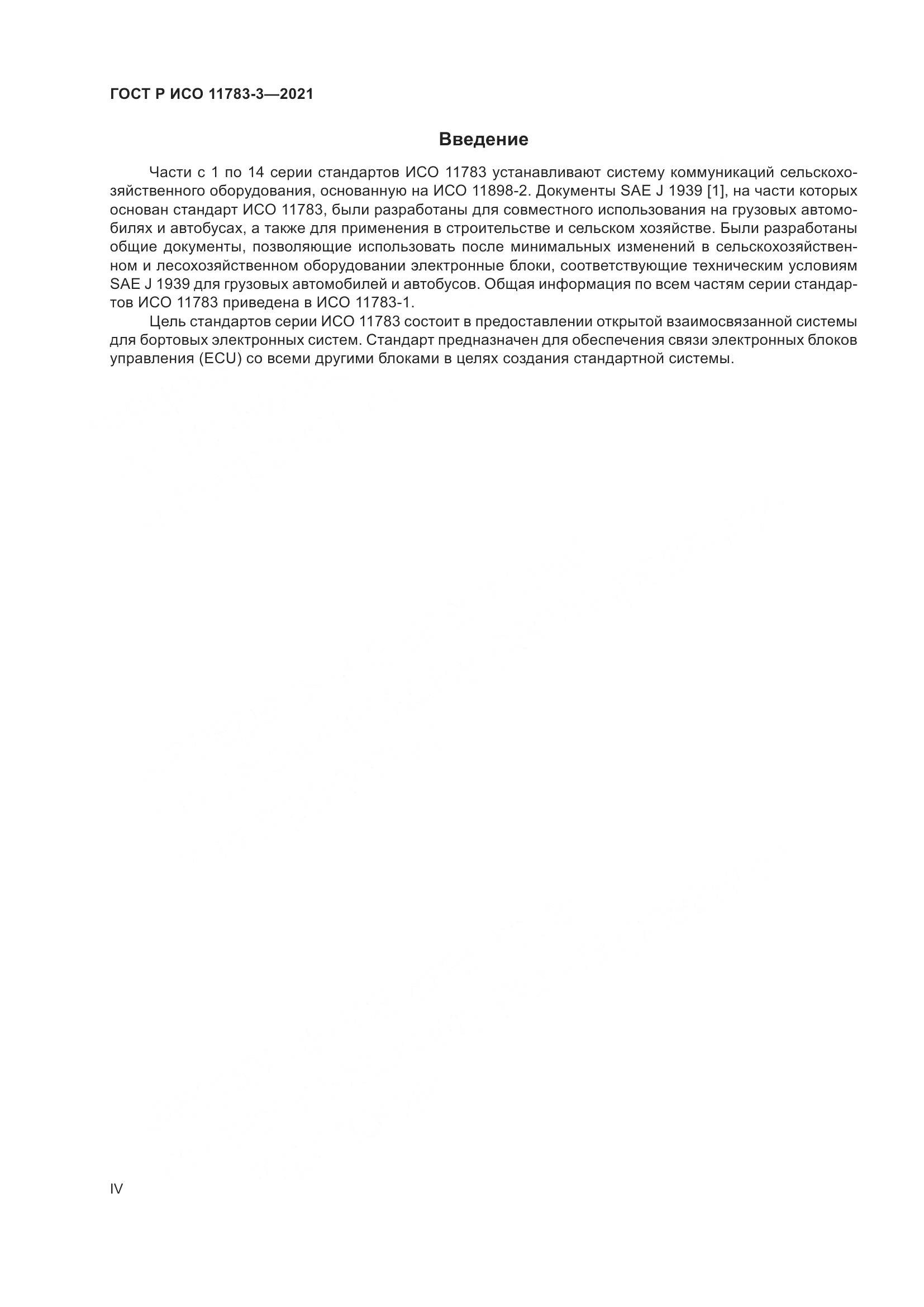 ГОСТ Р ИСО 11783-3-2021, страница 4