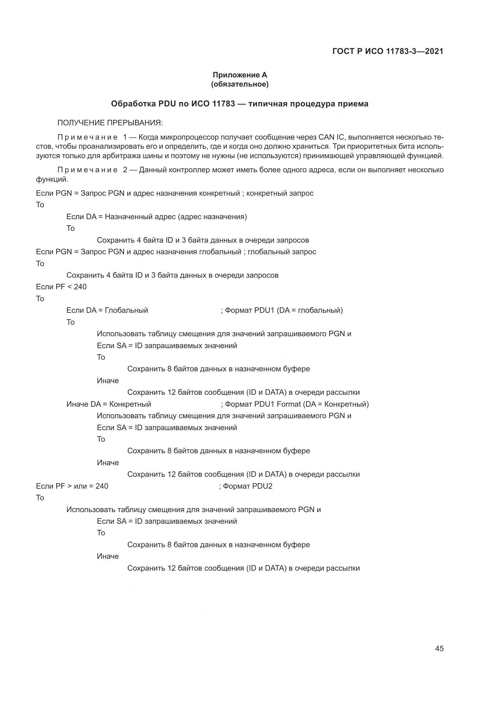 ГОСТ Р ИСО 11783-3-2021, страница 49