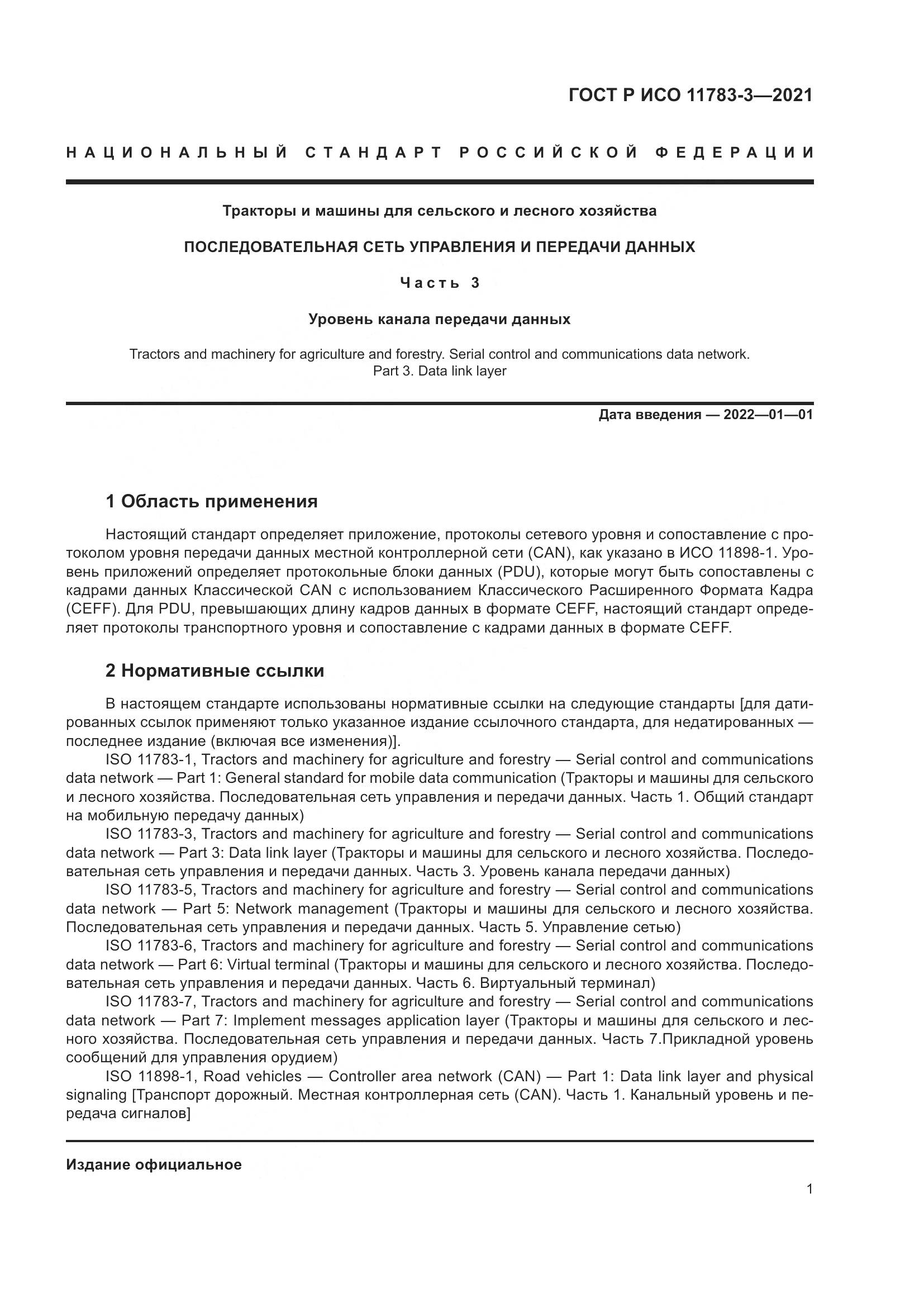 ГОСТ Р ИСО 11783-3-2021, страница 5