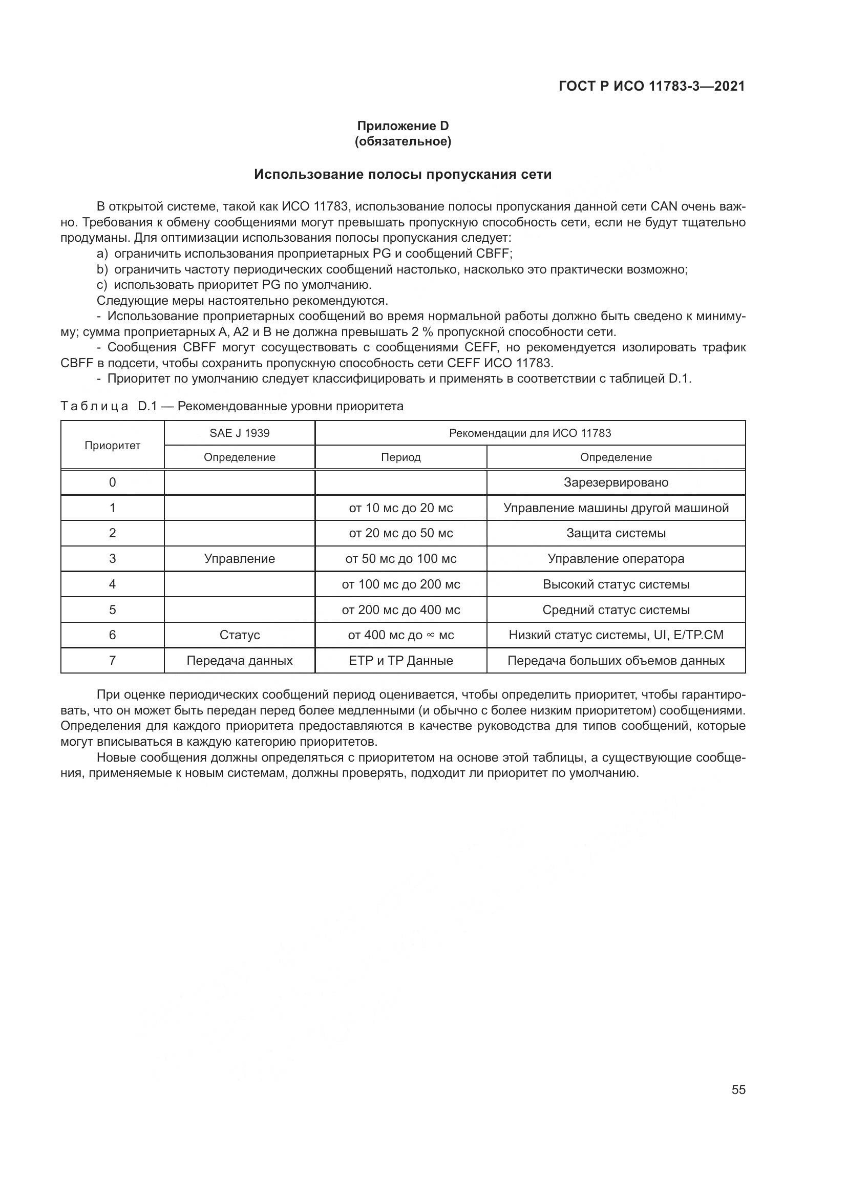ГОСТ Р ИСО 11783-3-2021, страница 59