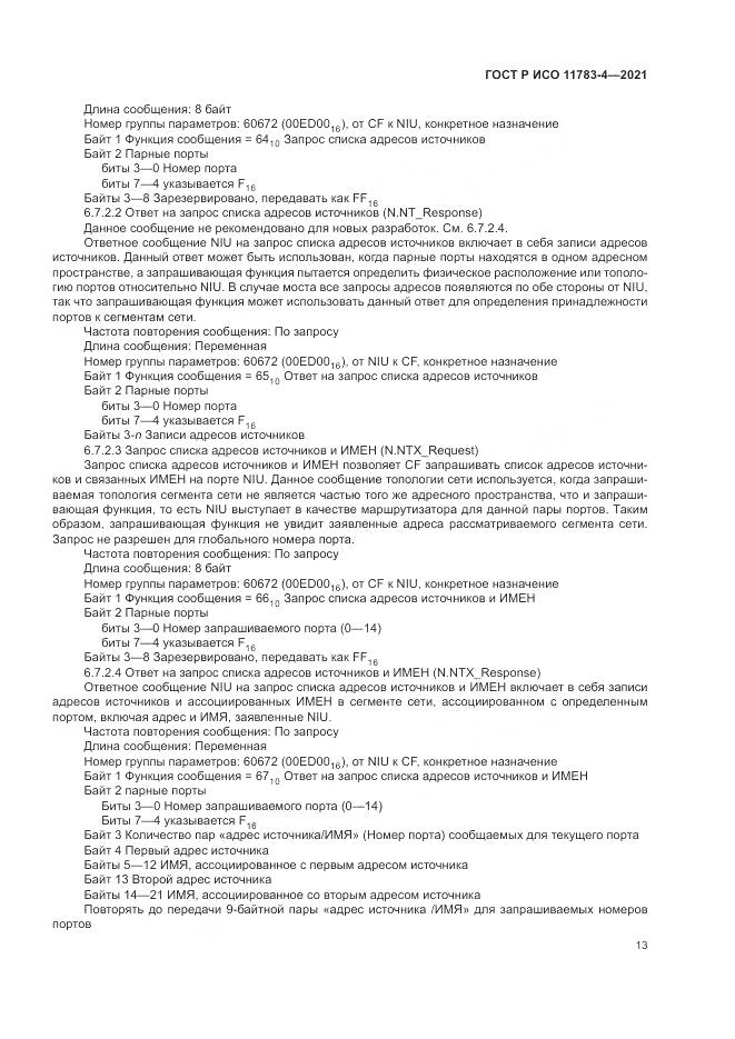 ГОСТ Р ИСО 11783-4-2021, страница 17