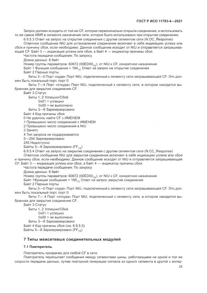 ГОСТ Р ИСО 11783-4-2021, страница 29