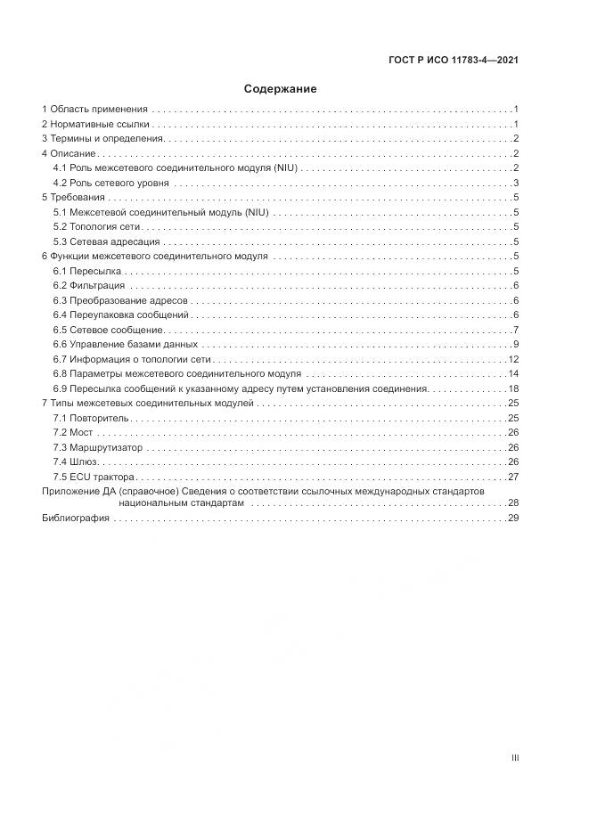 ГОСТ Р ИСО 11783-4-2021, страница 3
