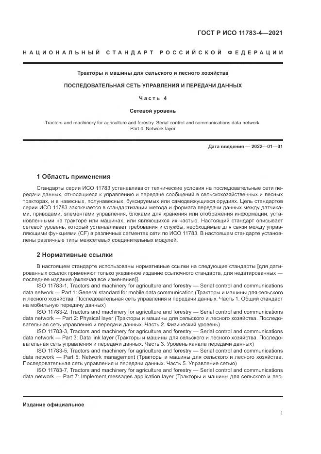 ГОСТ Р ИСО 11783-4-2021, страница 5