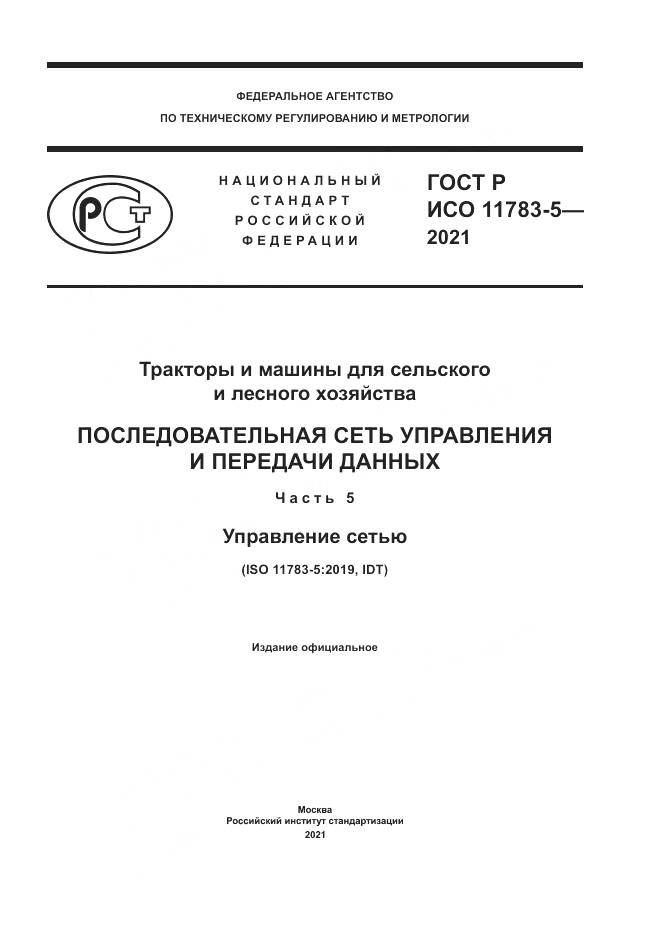 ГОСТ Р ИСО 11783-5-2021, страница 1
